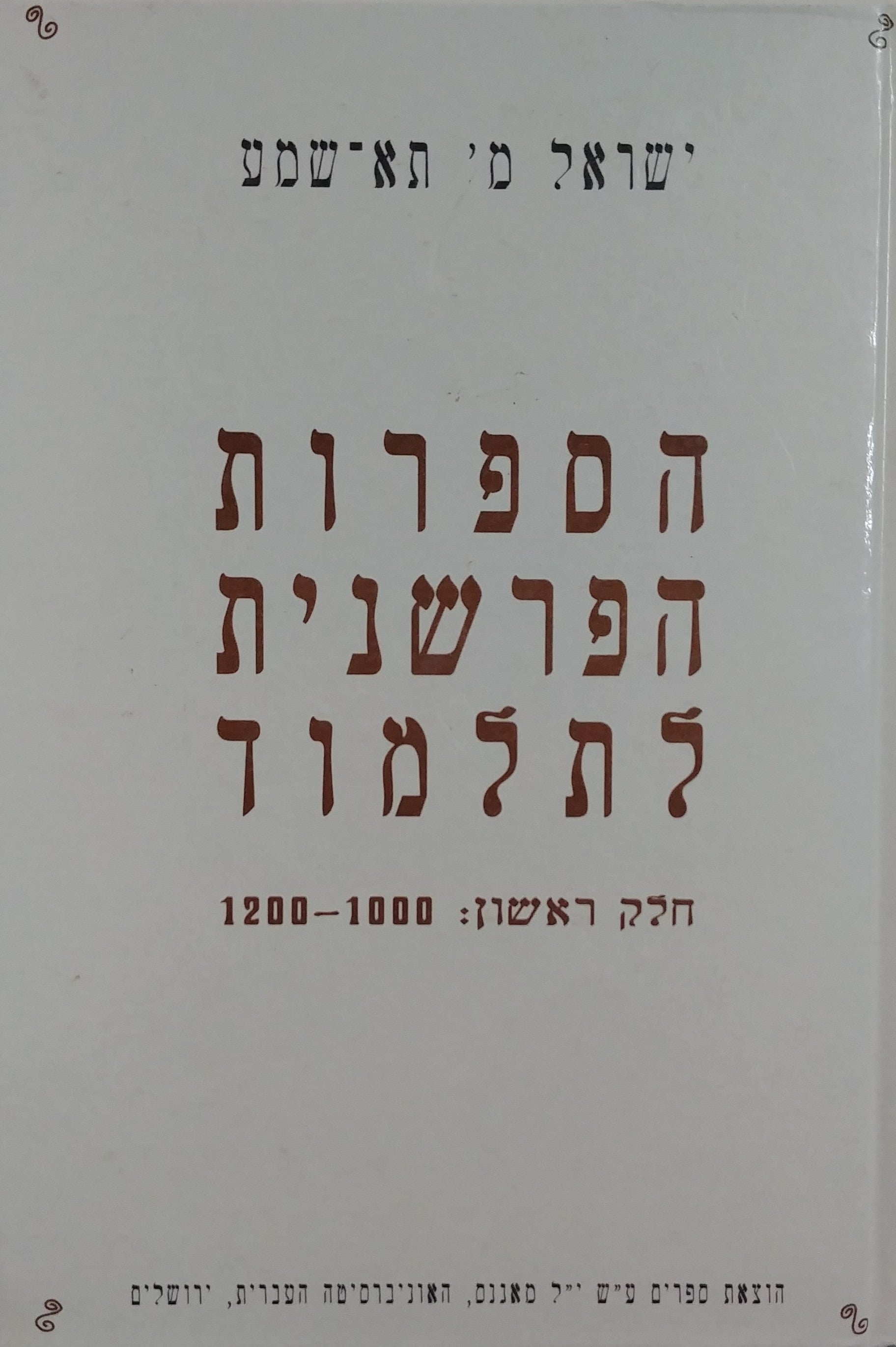 הספרות הפרשנית לתלמוד באירופה ובצפון אפריקה - קורות אישים ושיטות / חלק ראשון+חלק שני: 1200-1000, 1400-1200