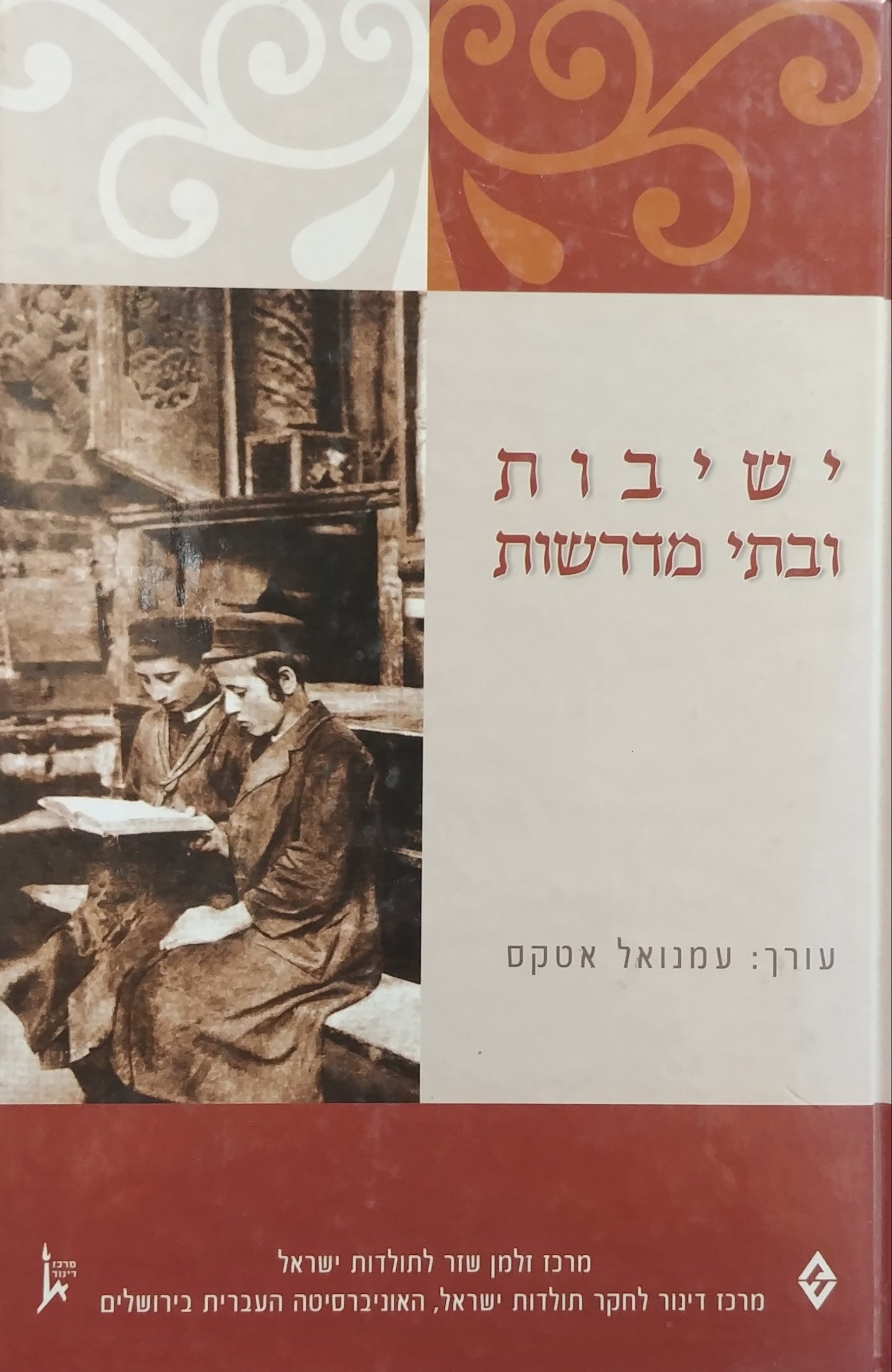 ישיבות ובתי מדרשות
