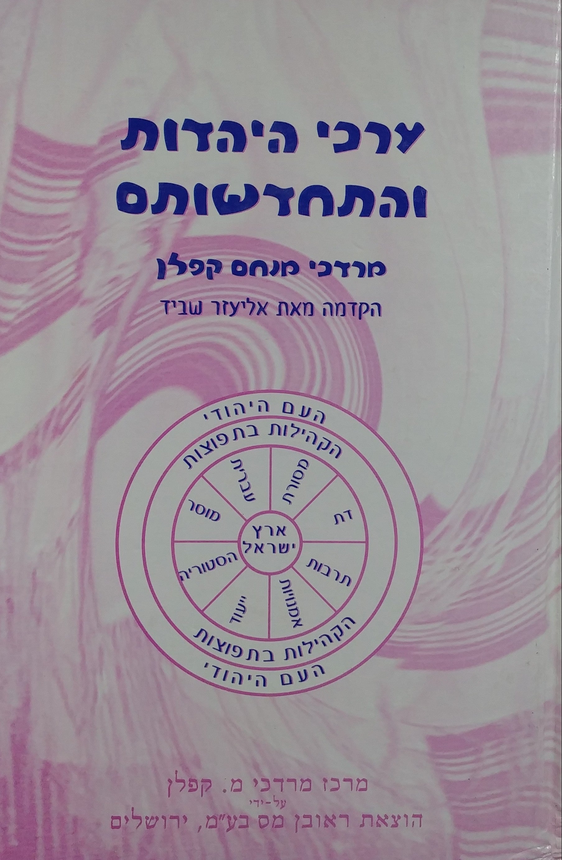 ערכי היהדות והתחדשותם