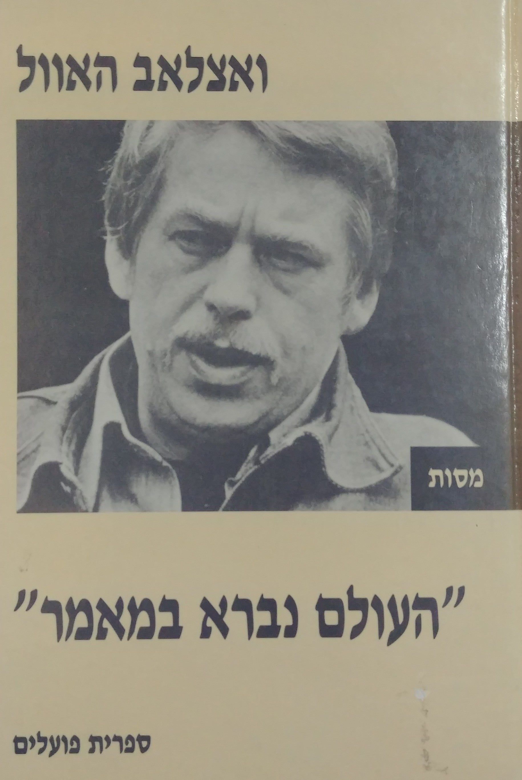 העולם נברא במאמר / מסות