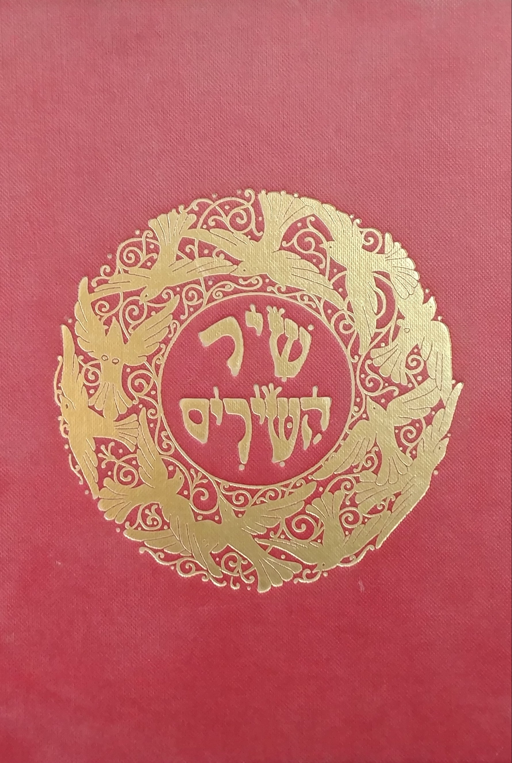 שיר השירים / ציר זאב רבן