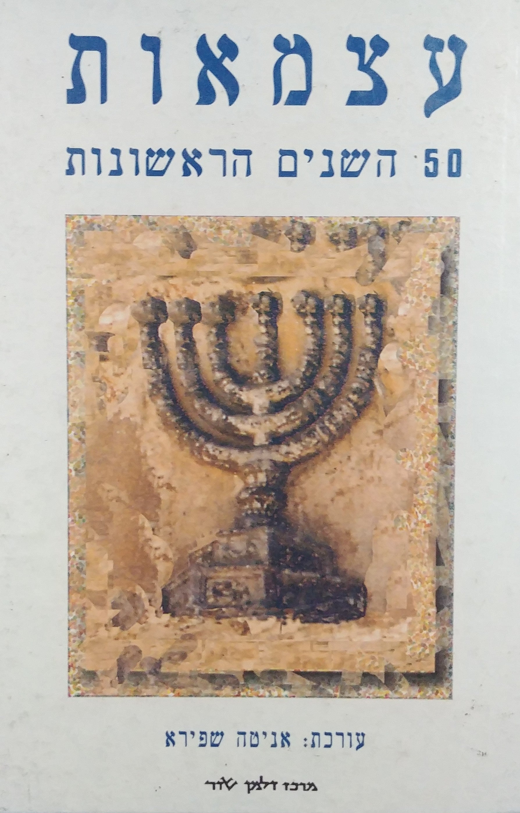 עצמאות / 50 השנים הראשונות - קובץ מחקרים בין תחומי