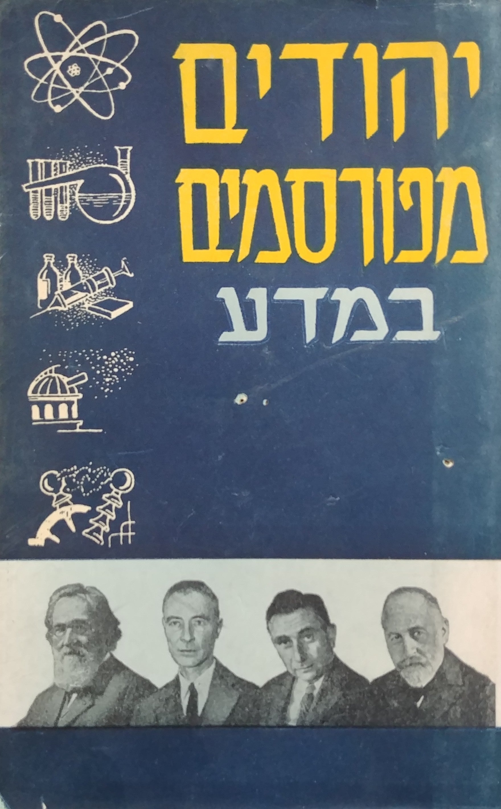 יהודים מפורסמים במדע