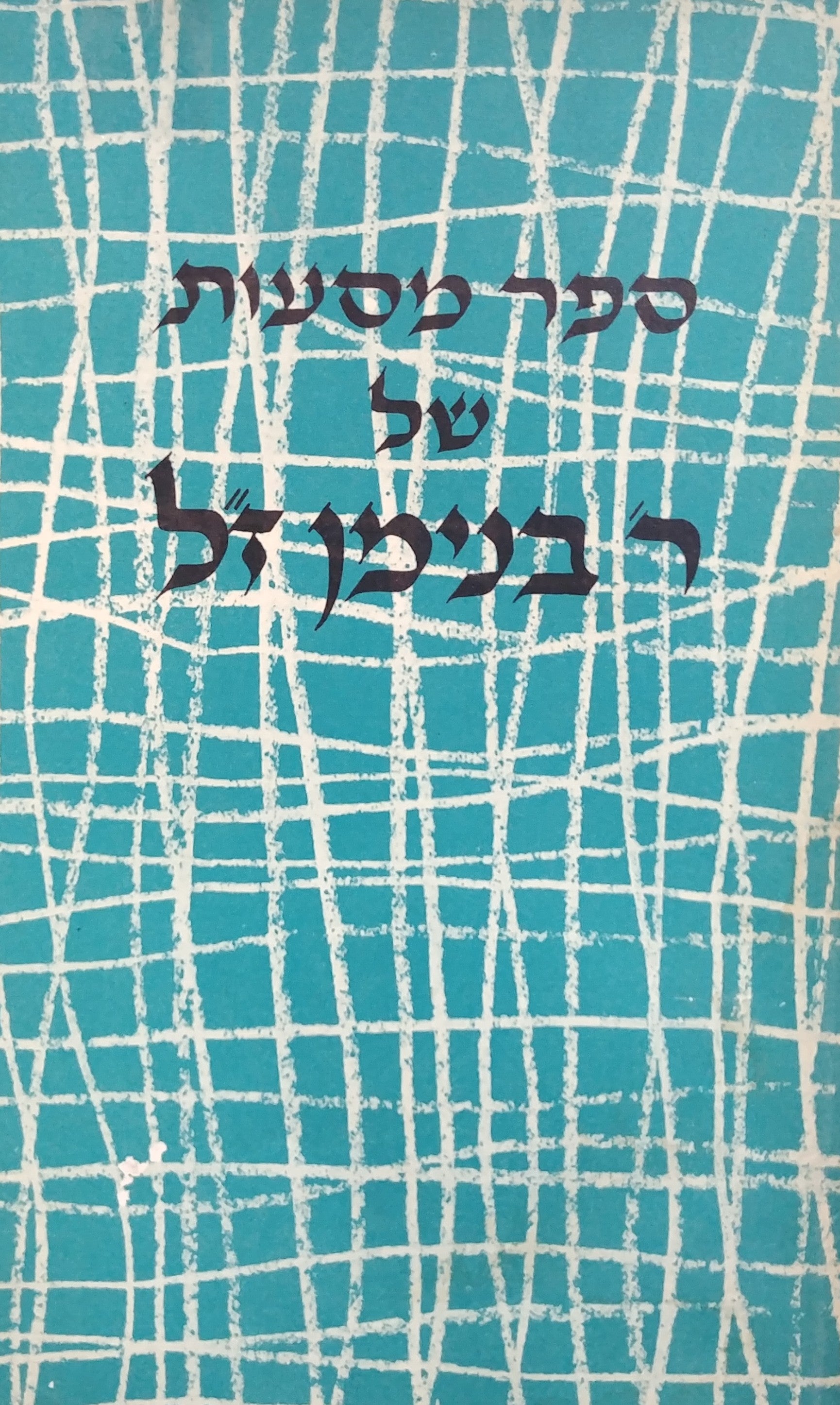 ספר מסעות של ר' בנימן ז"ל / על פי כתבי יד עם הערות ומפתח