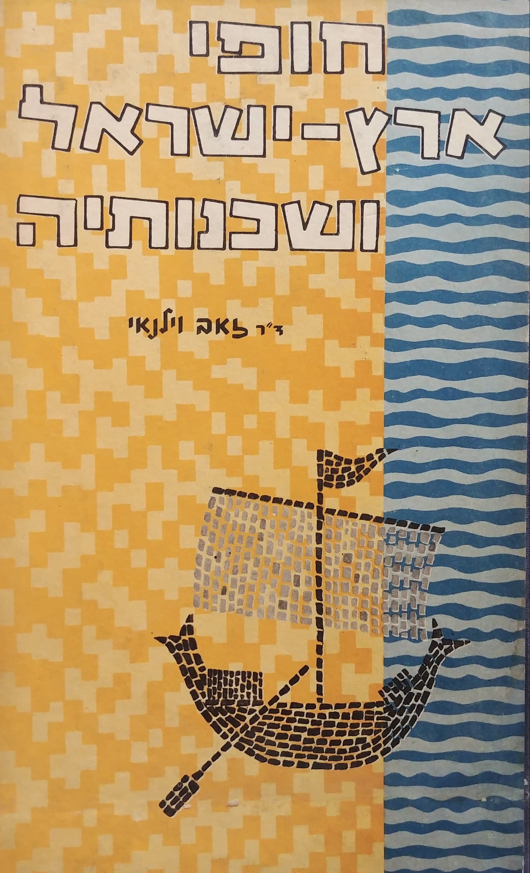חופי ארץ ישראל ושכנותיה