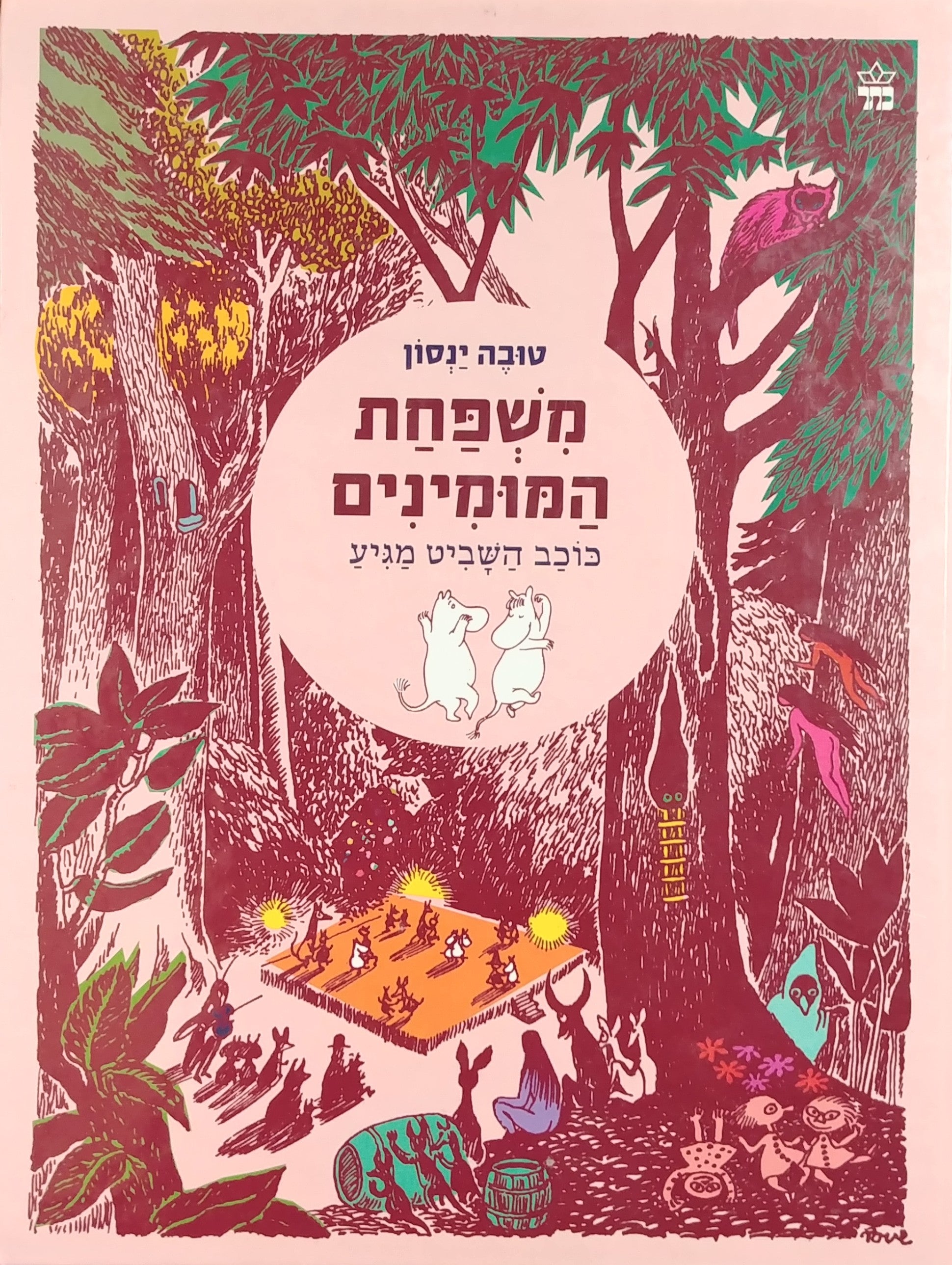 משפחת המומינים / כוכב השביט מגיע