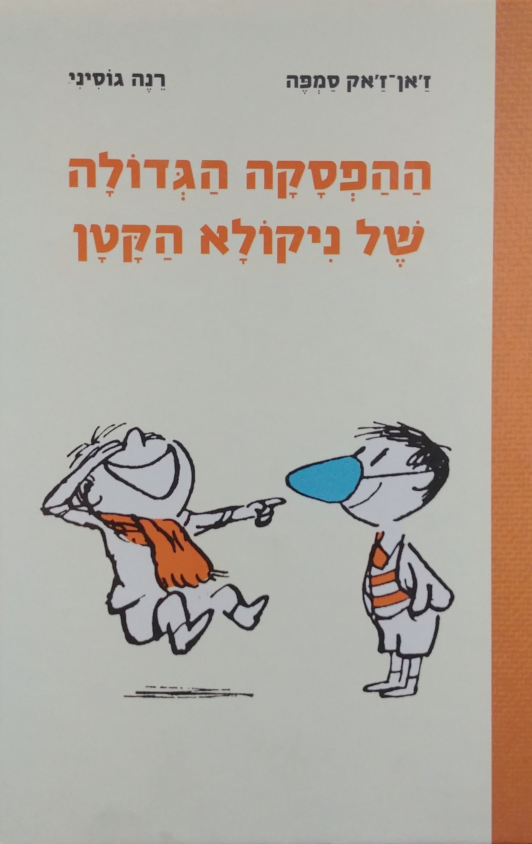 ההפסקה הגדולה של ניקולא הקטן