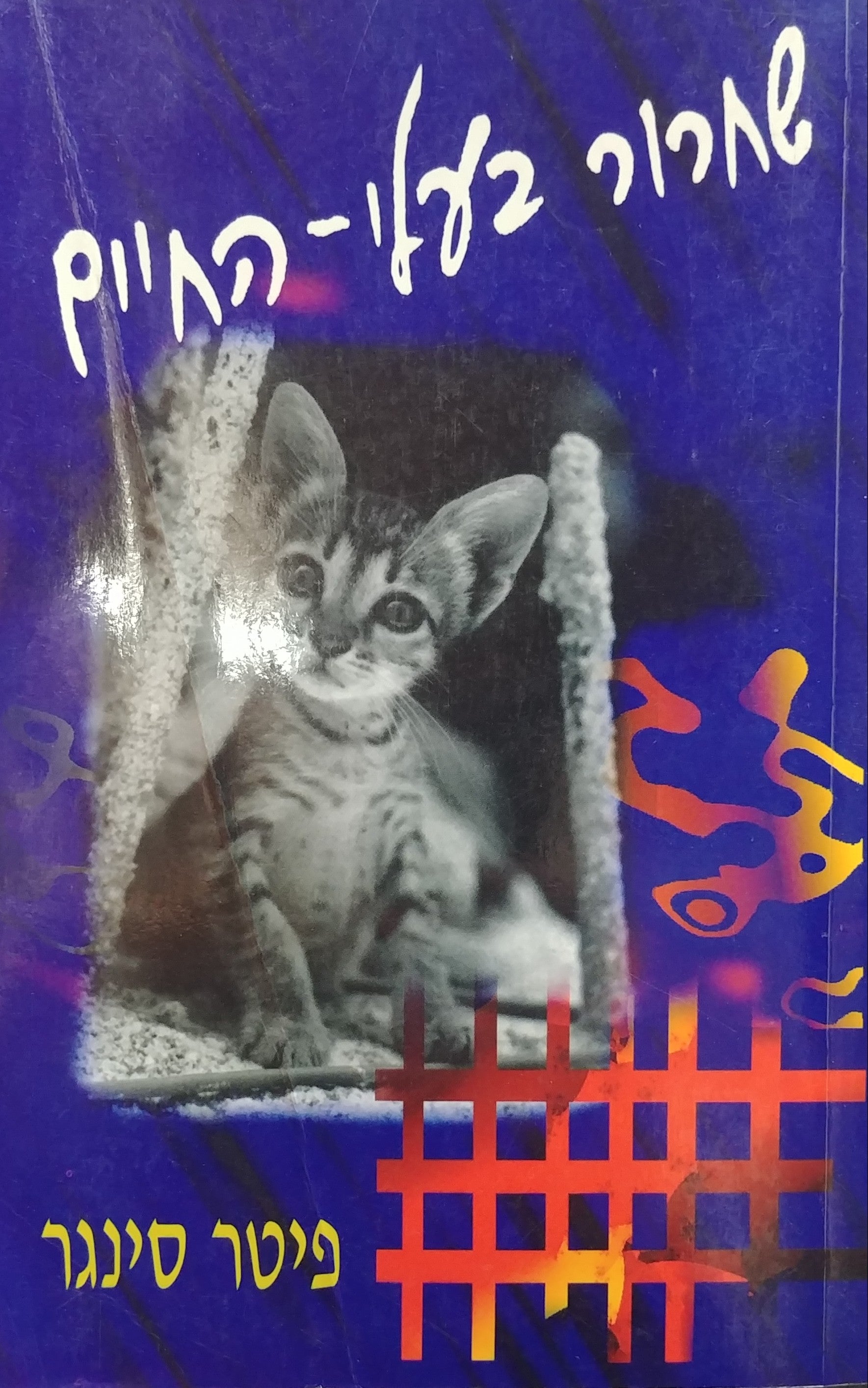 שחרור בעלי החיים