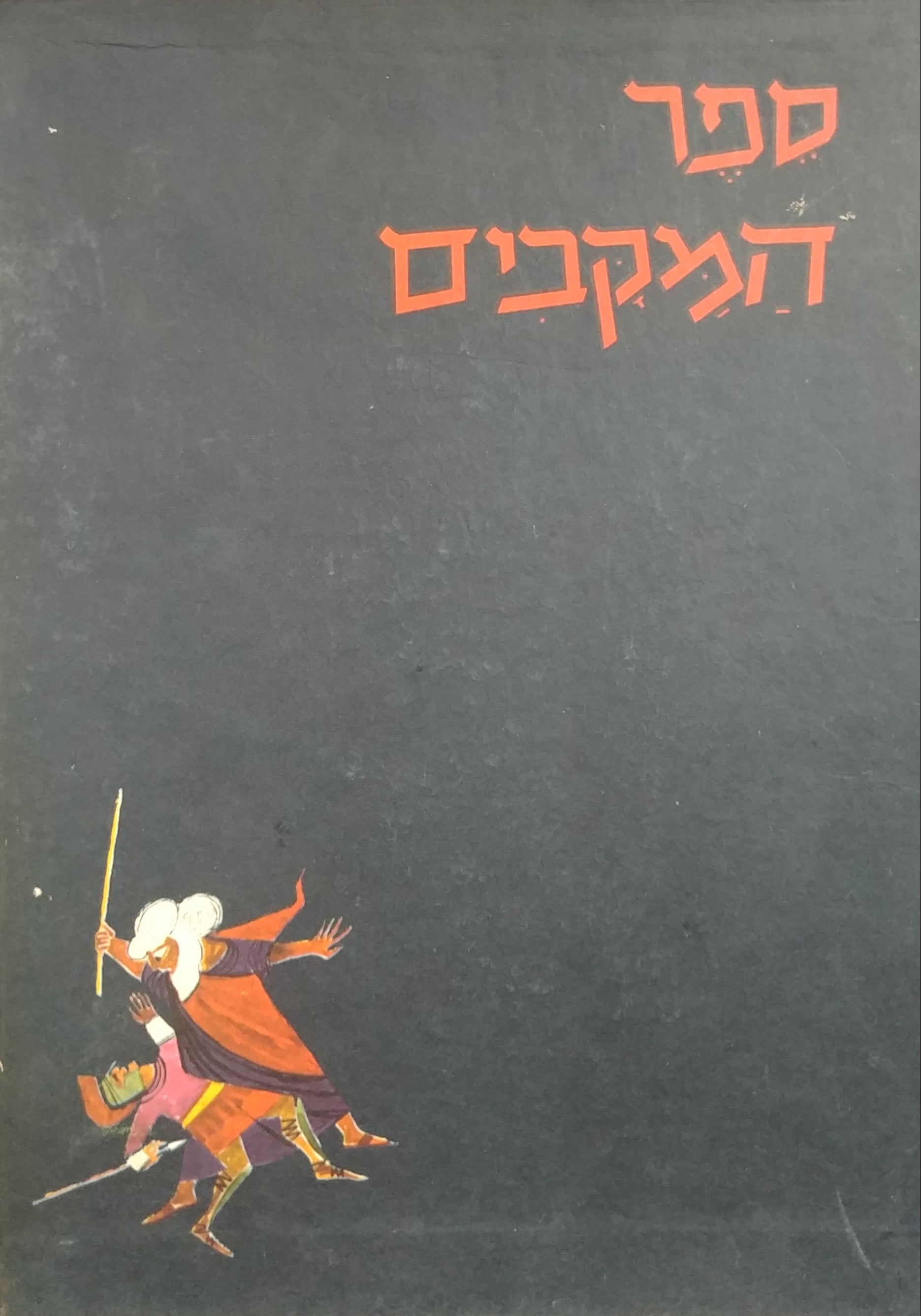 ספר המקבים / מהדורה אלבומית מצוירת ע"י יעקב שחם