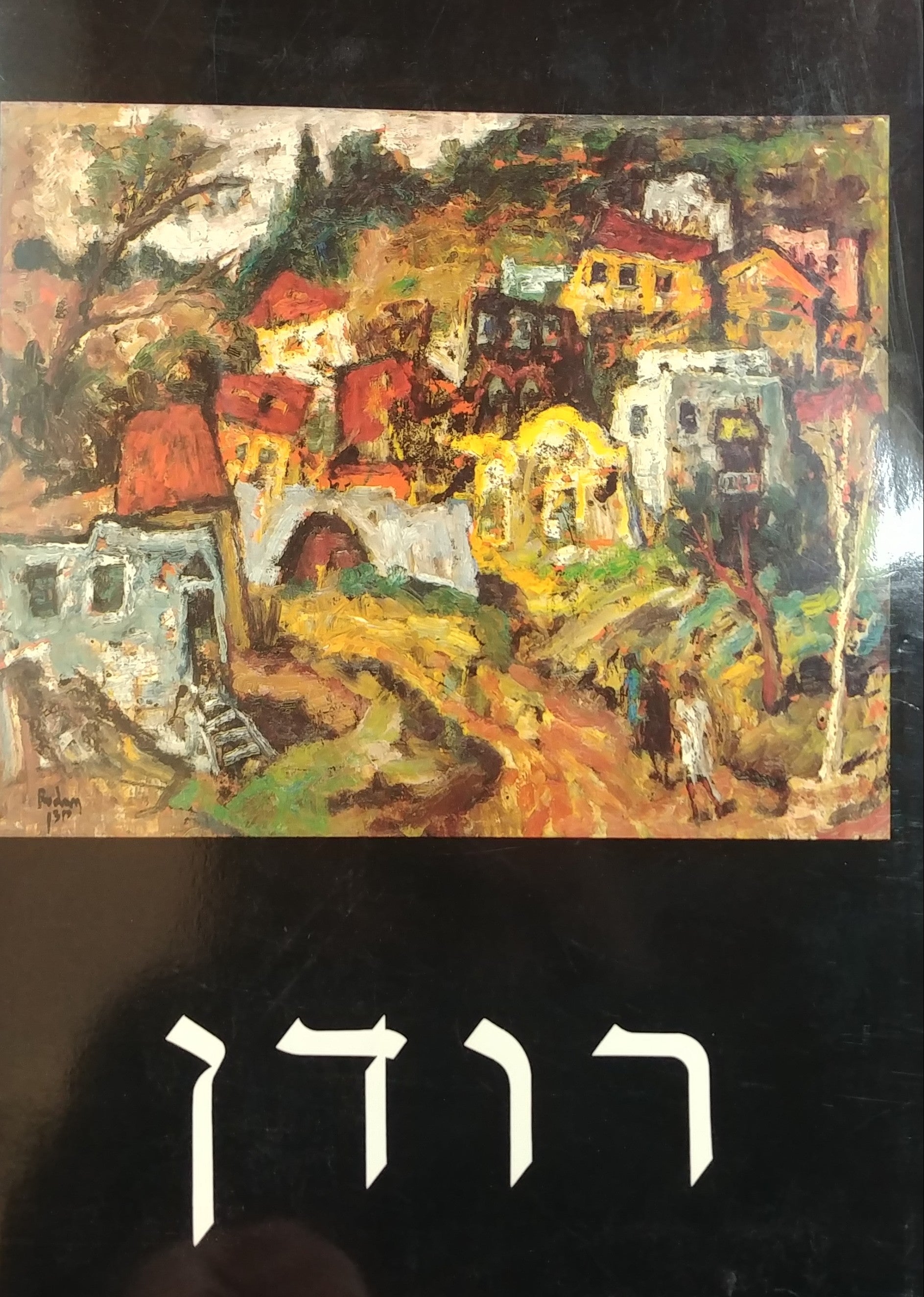 רודן
