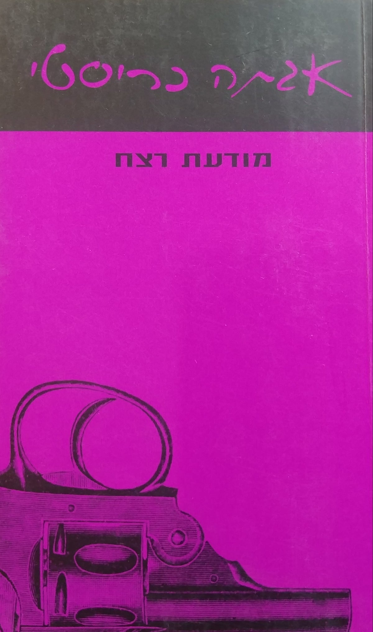 מודעת רצח