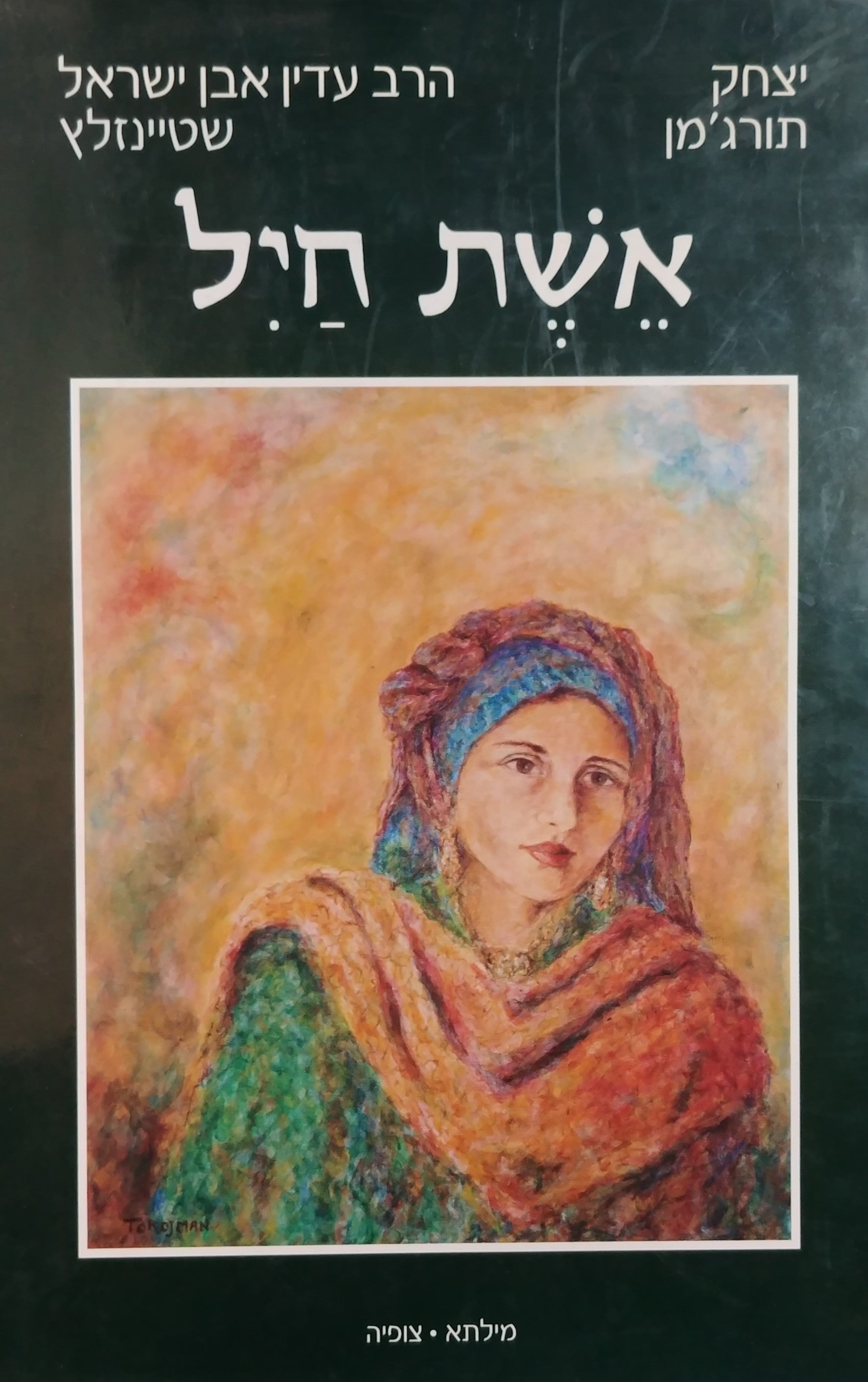 אשת חיל / חתום על ידי יצחק תורג'מן