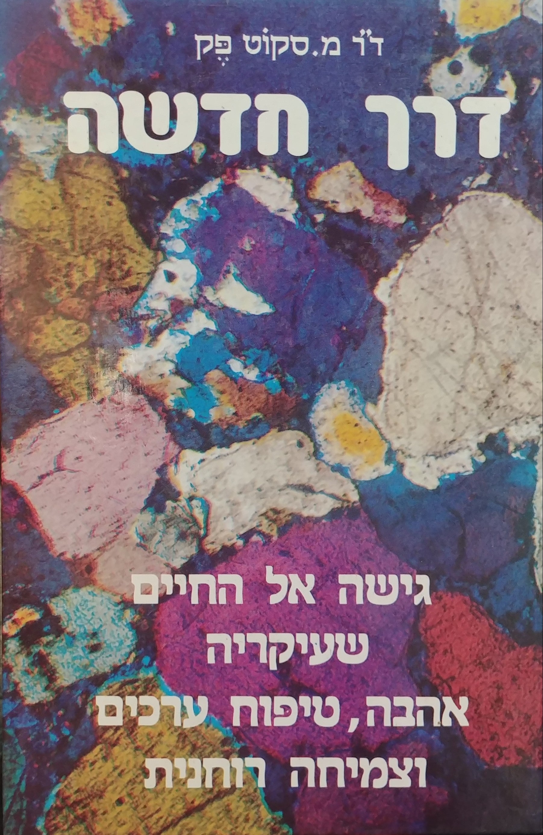 דרך חדשה / גישה אל החיים שעיקרה אהבה טיפוח ערכים וצמיחה רוחנית