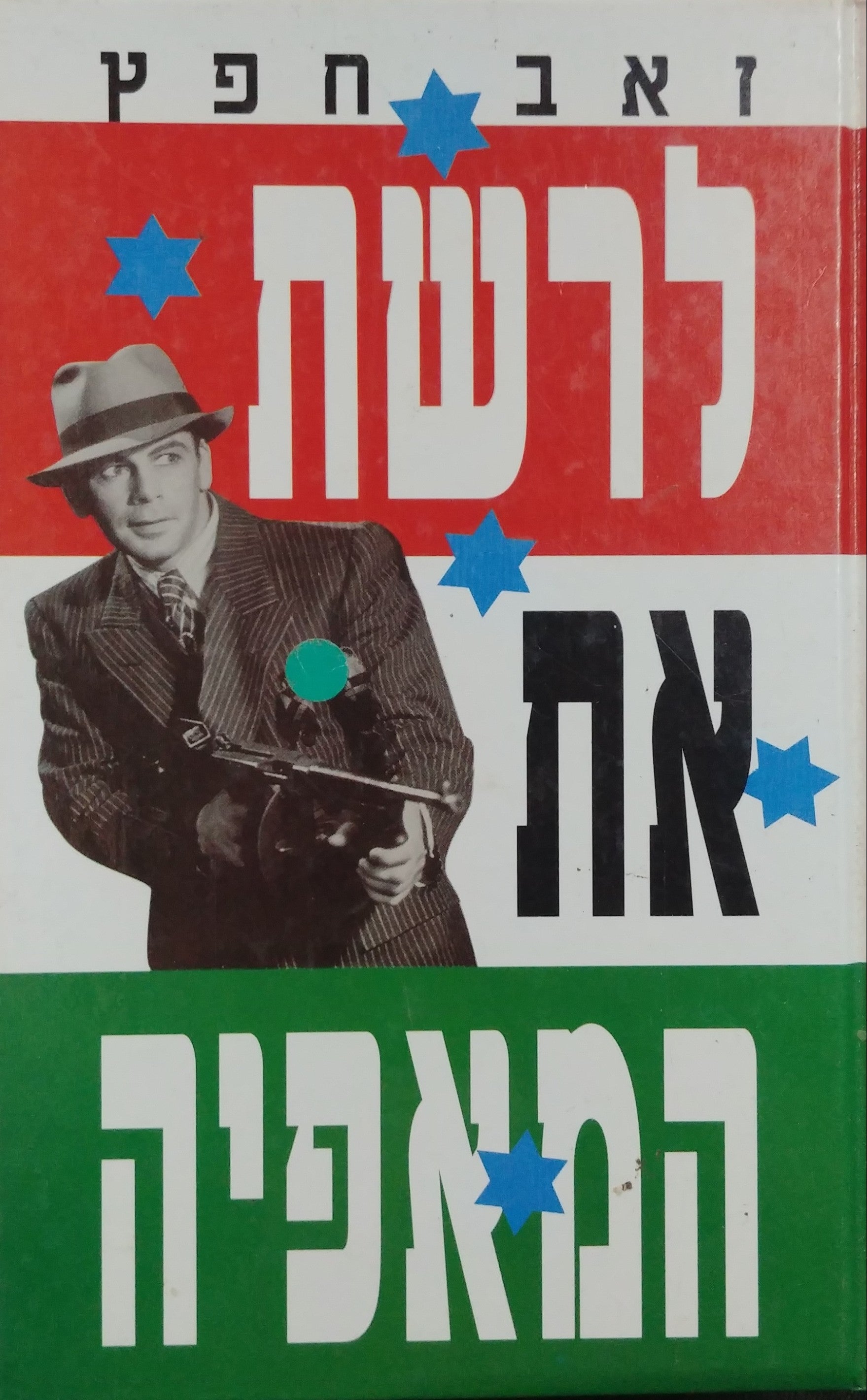 לרשת את המאפיה