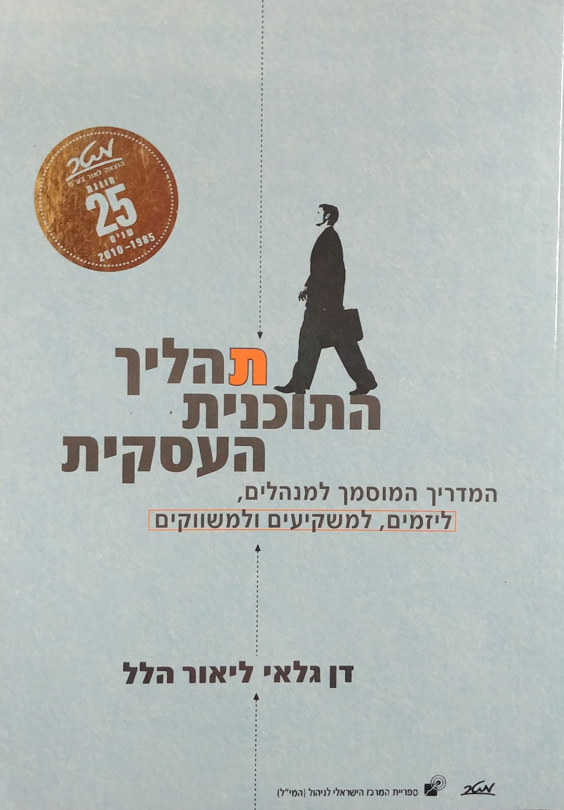 תהליך התוכנית העסקית / המדריך המוסמך למנהלים ליזמים למשקיעים ולמשווקים