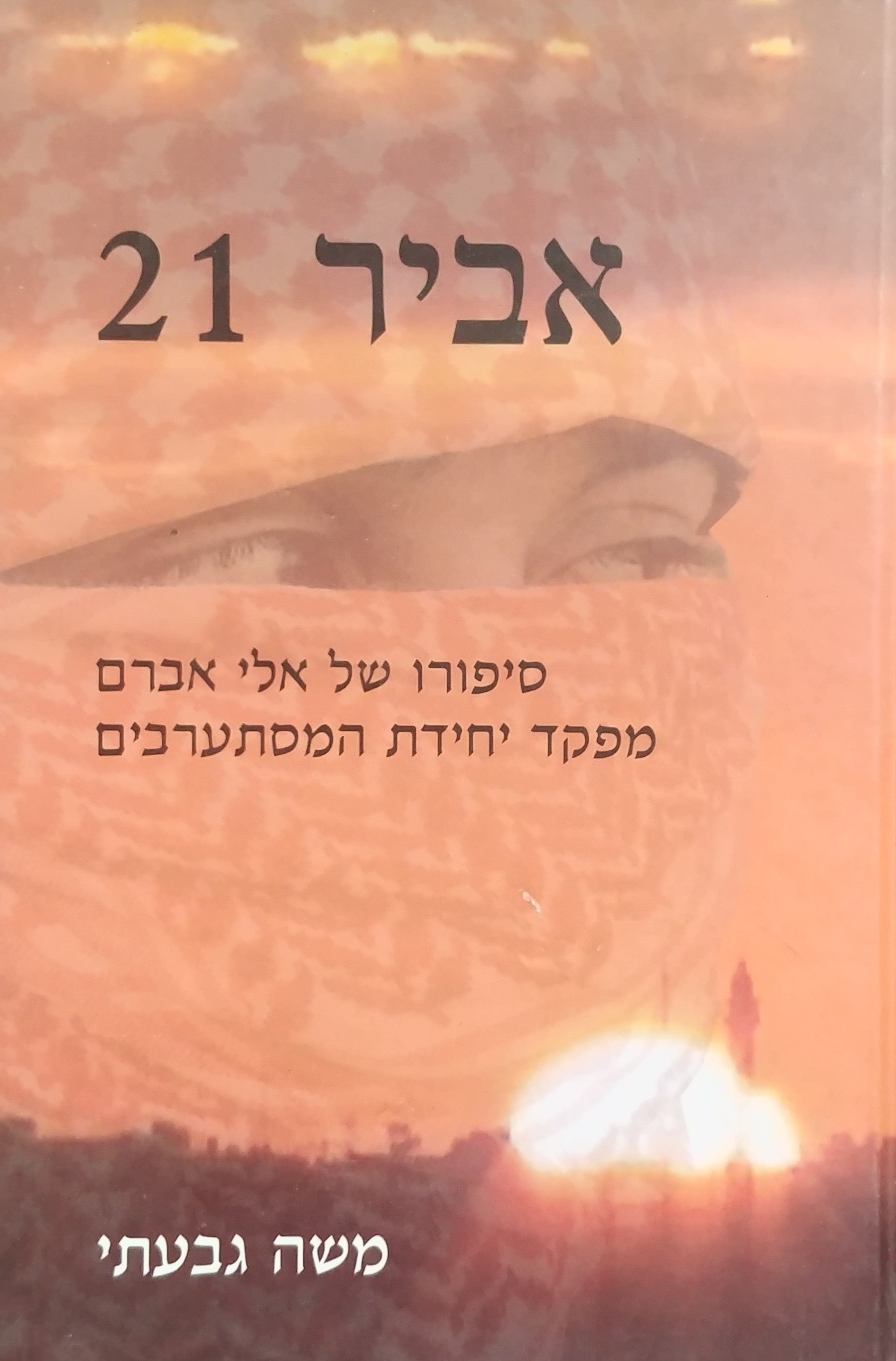 אביר 21 / סיפורו של אלי אברהם מפקד יחידת המסתערבים