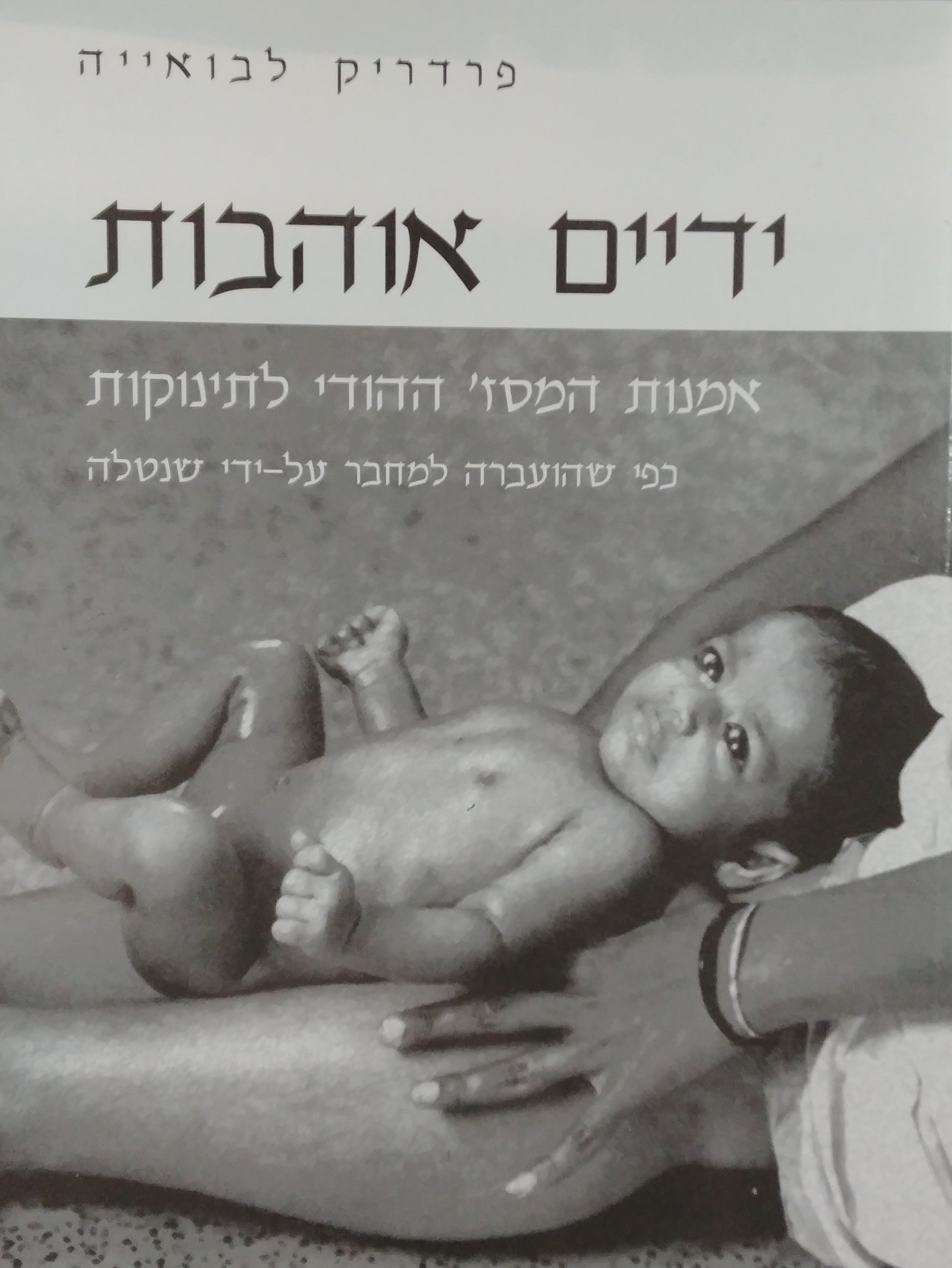 ידיים אוהבות: אמנות המסז' ההודי לתינוקות / כפי שהועברה למחבר על-ידי שנטלה