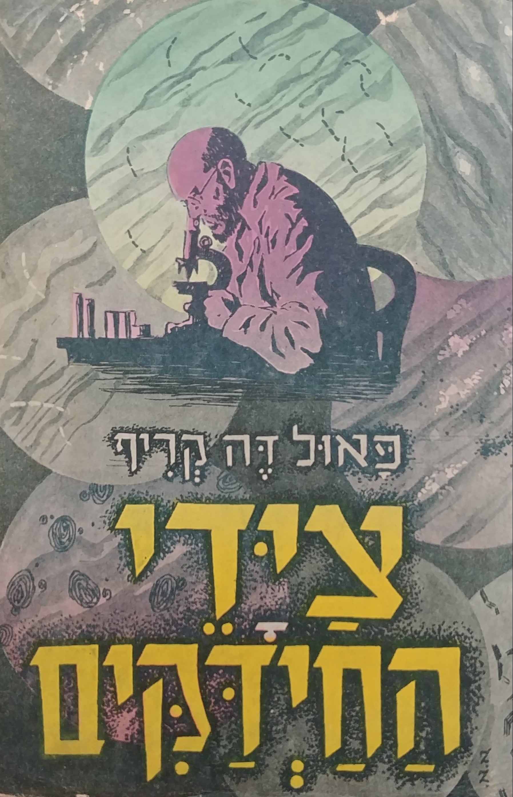 ציידי החיידקים