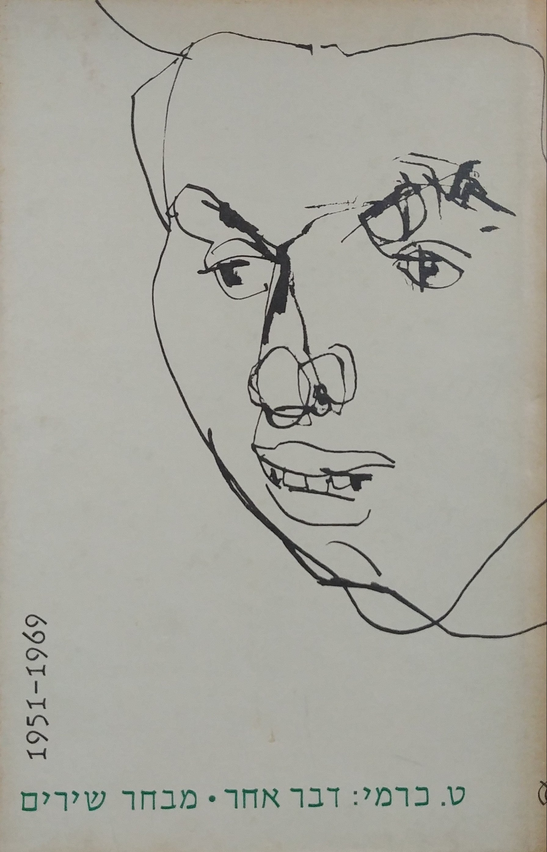 דבר אחר / שירים 1951-1969