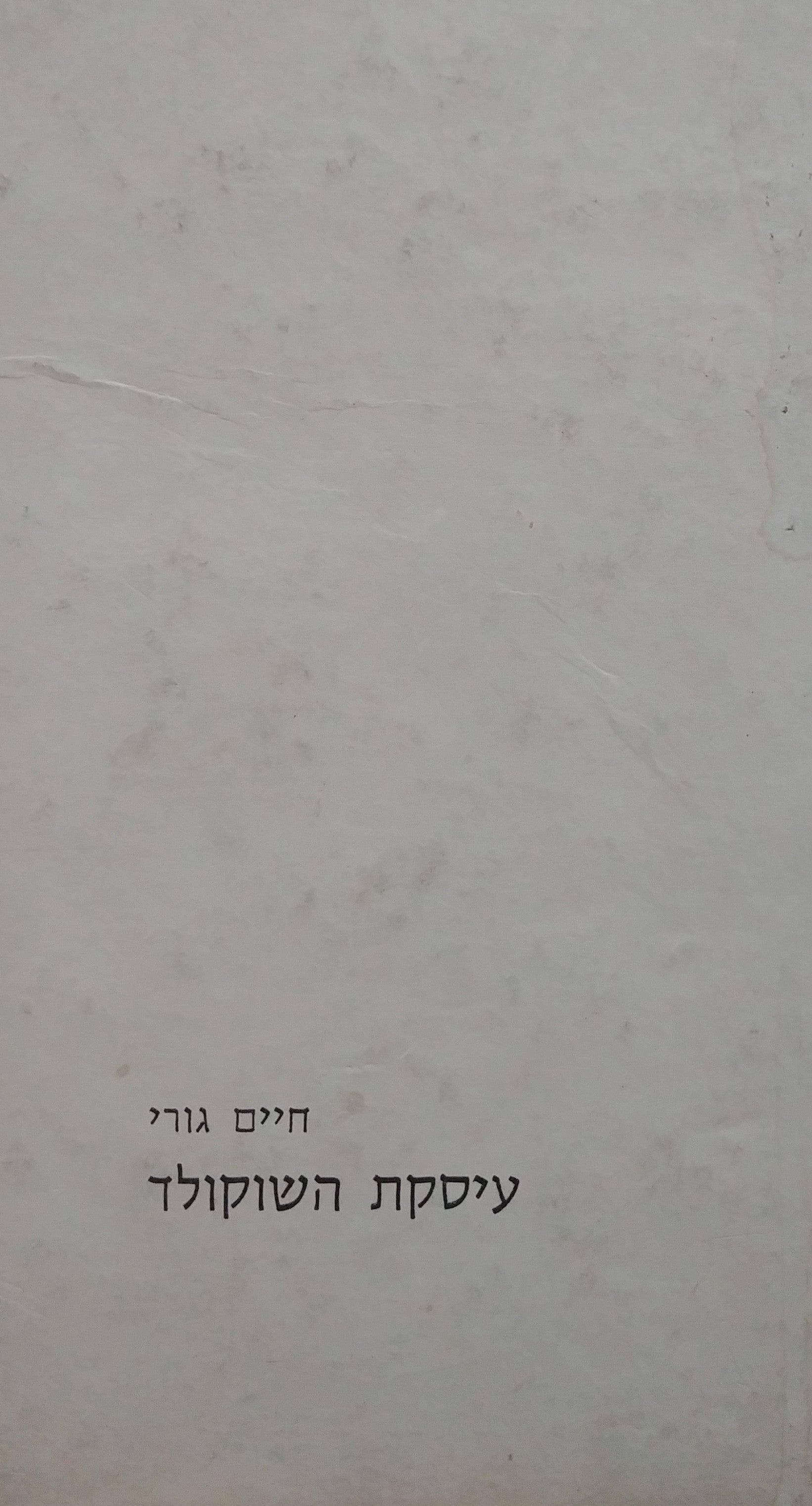 עסקת השוקולד