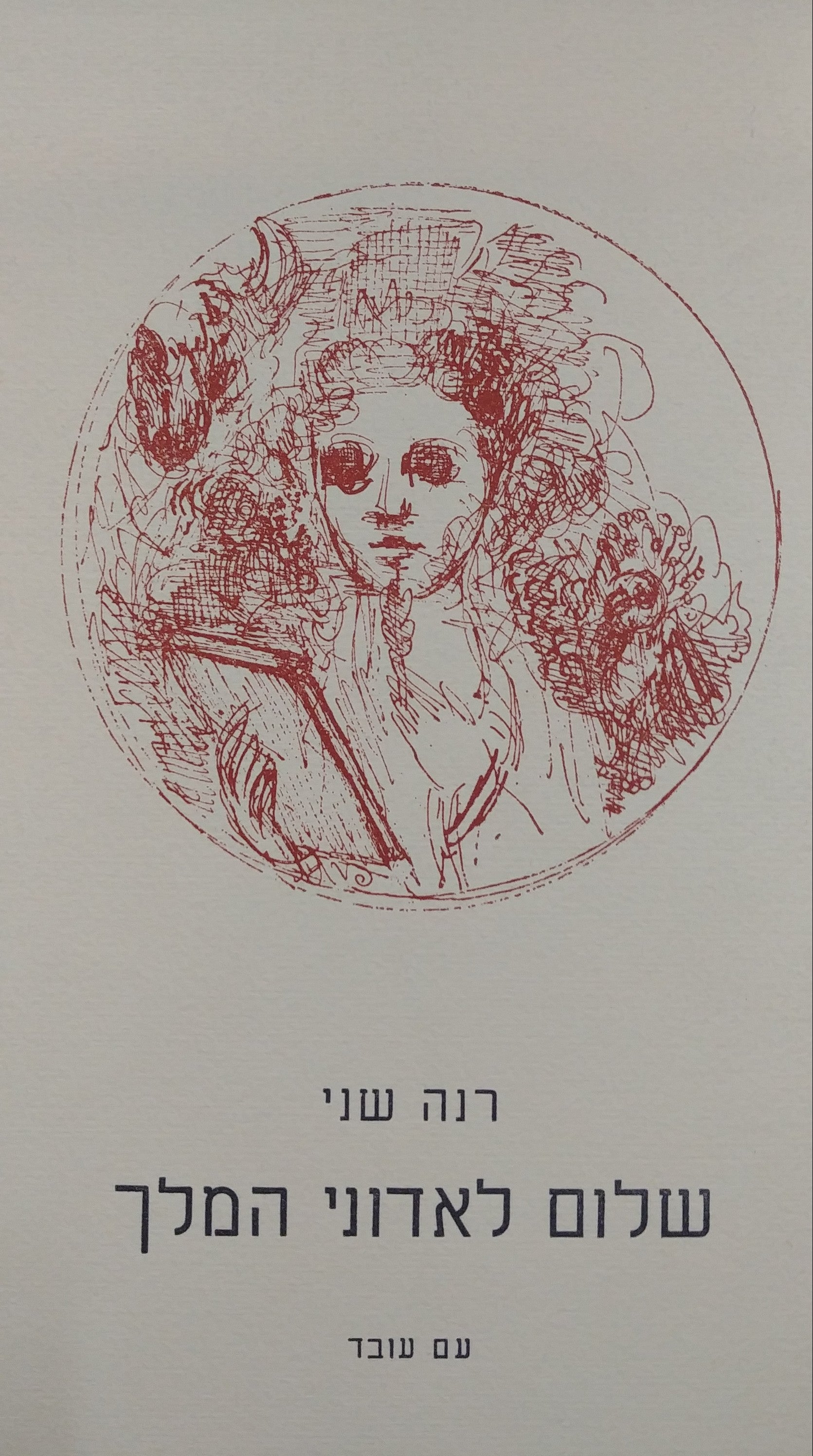 שלום לאדוני המלך / מוקדש וחתום על ידי רנה שני