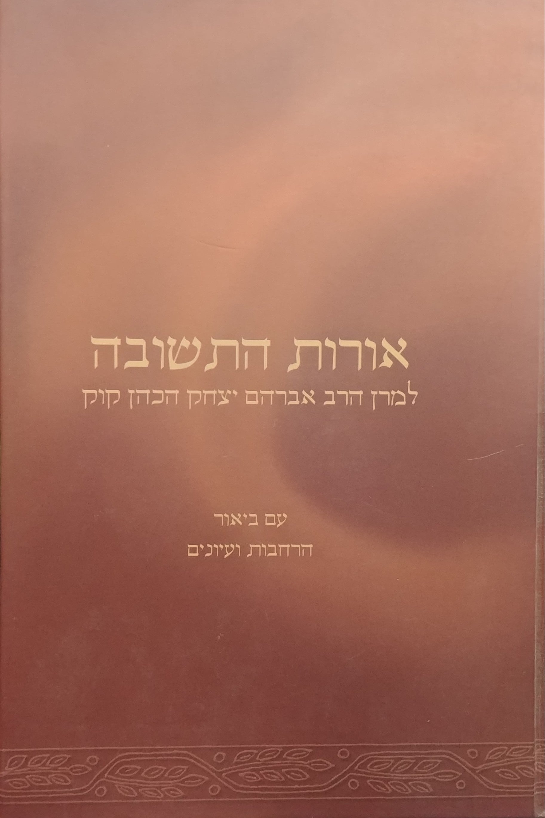 אורות התשובה / למרן הרב אברהם יצחק הכהן קוק - עם ביאור הרחבות ועיונים: חלק א פרקים א-ח