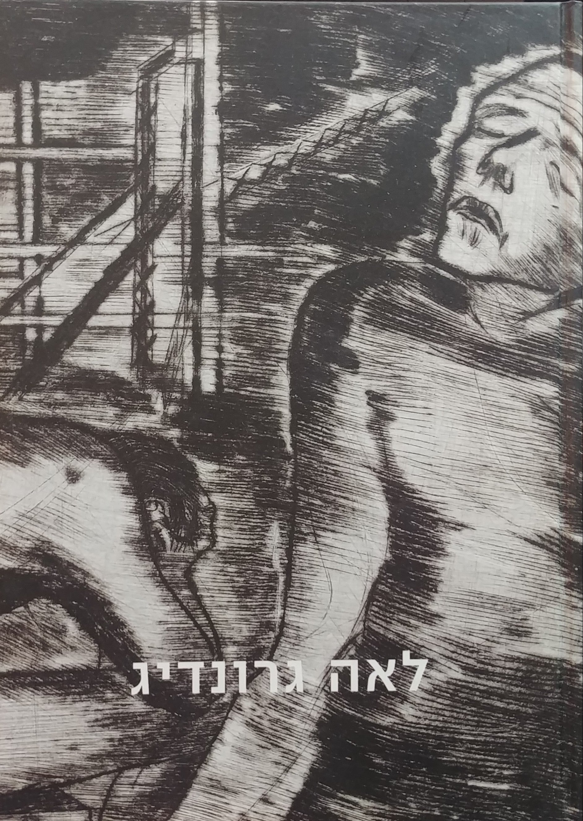 מדרזדן לתל אביב / לאה גרונדיג 1948-1933