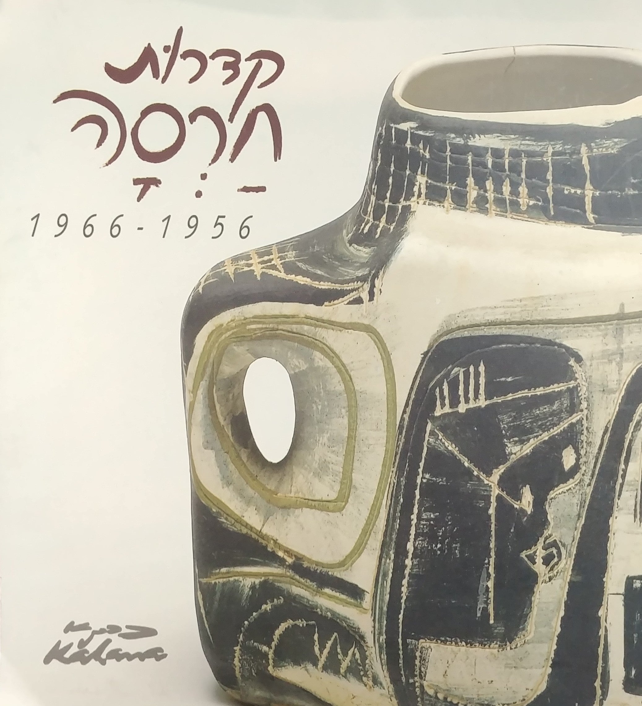 קדרות חרסה 1966-1955