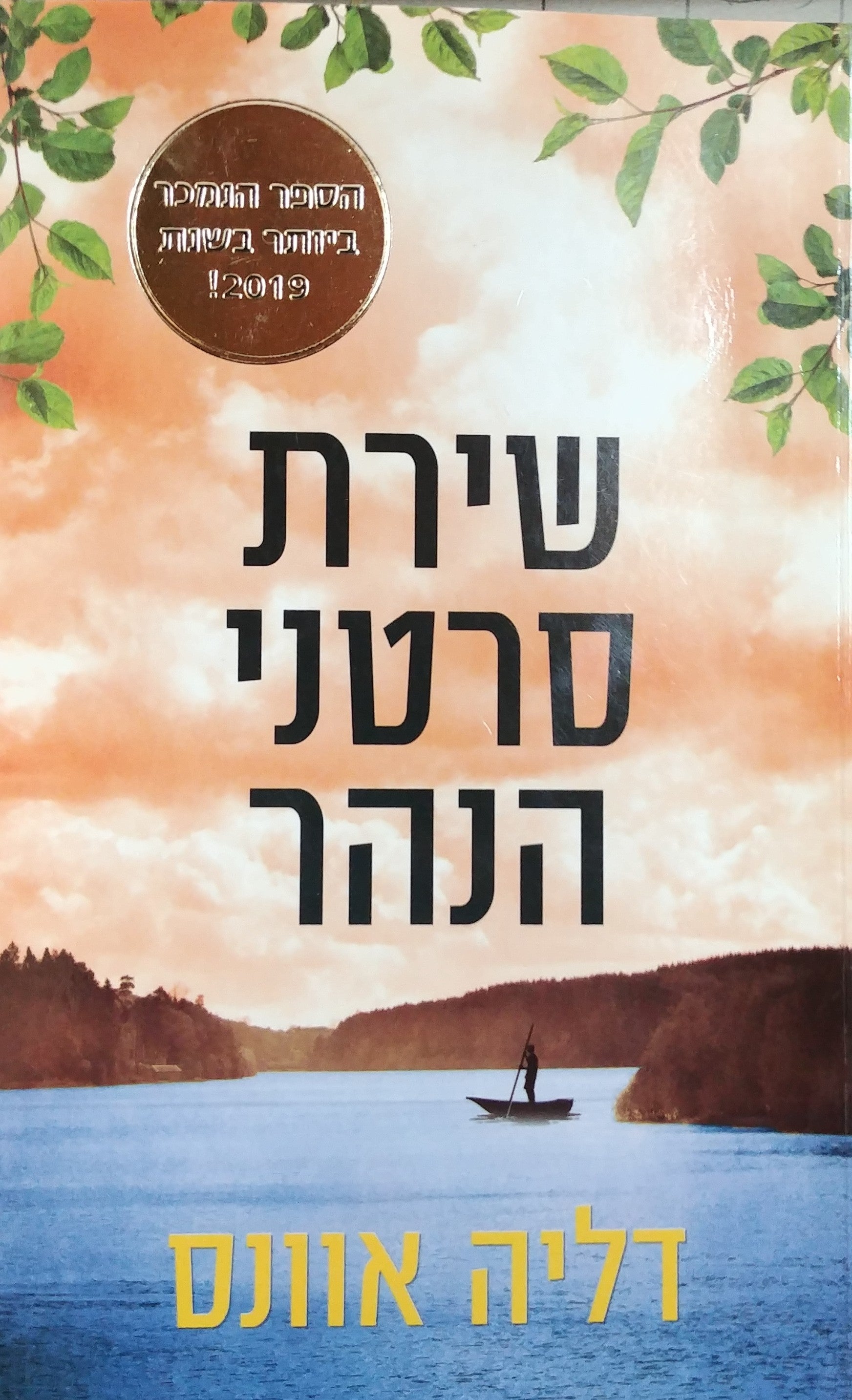 שירת סרטני הנהר