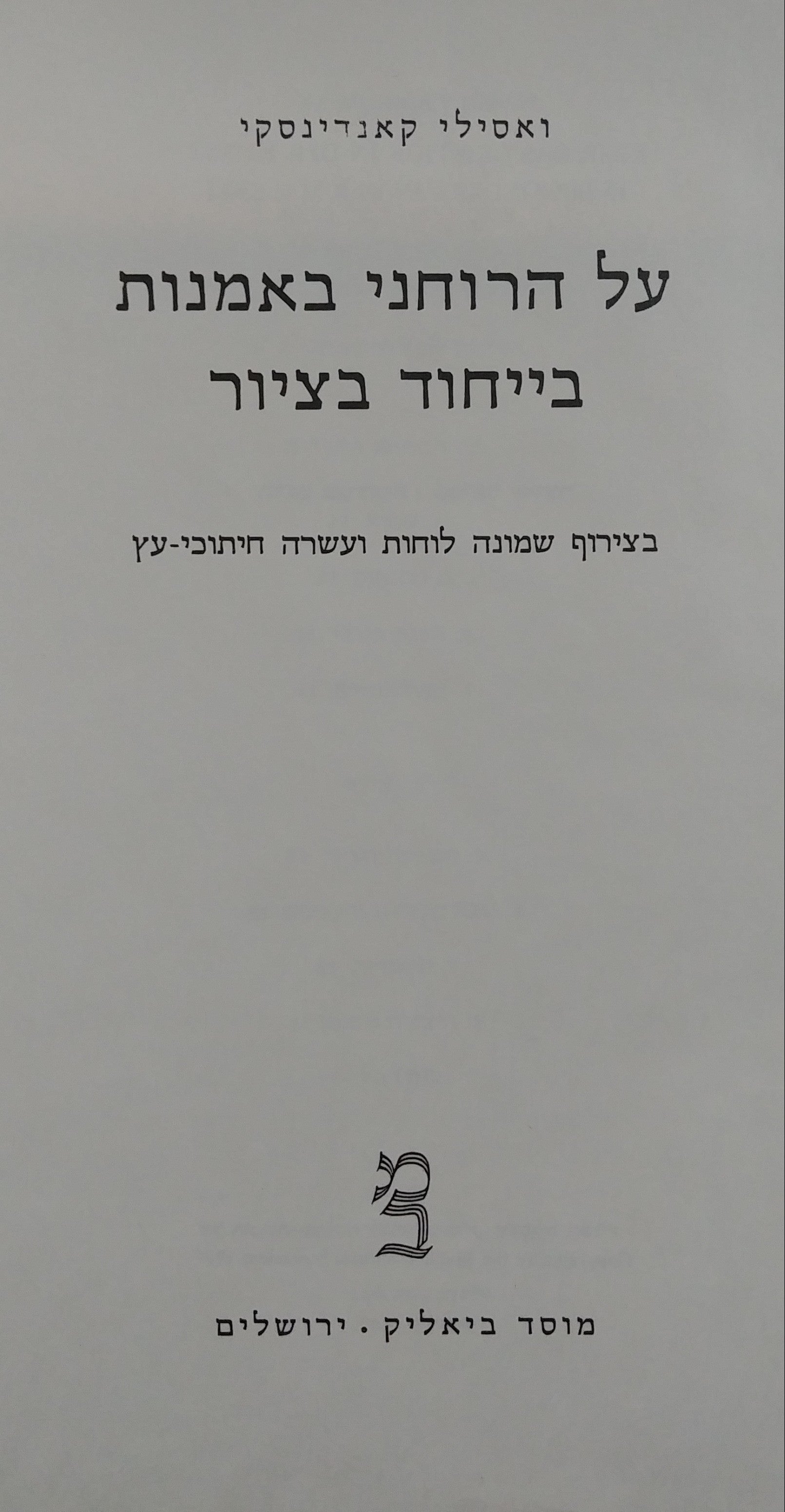 על הרוחני באמנות / בייחוד בציור