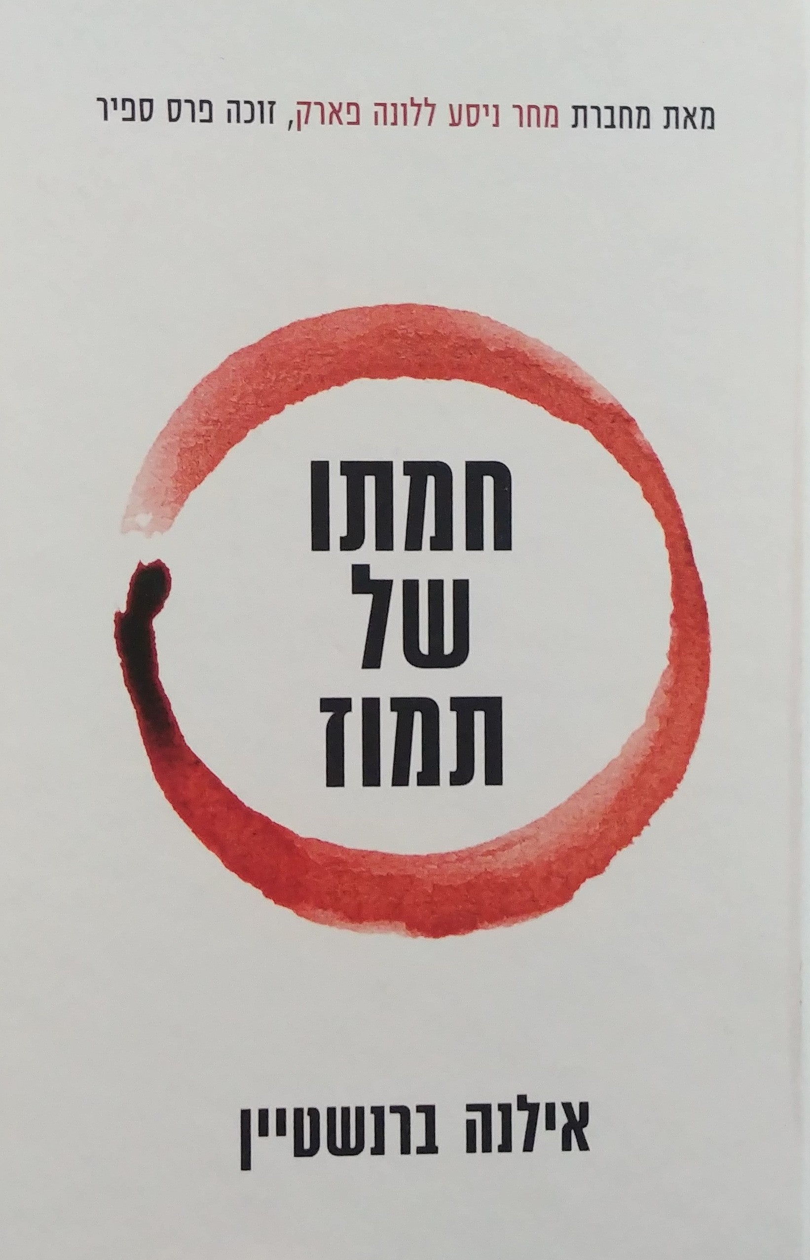 חמתו של תמוז