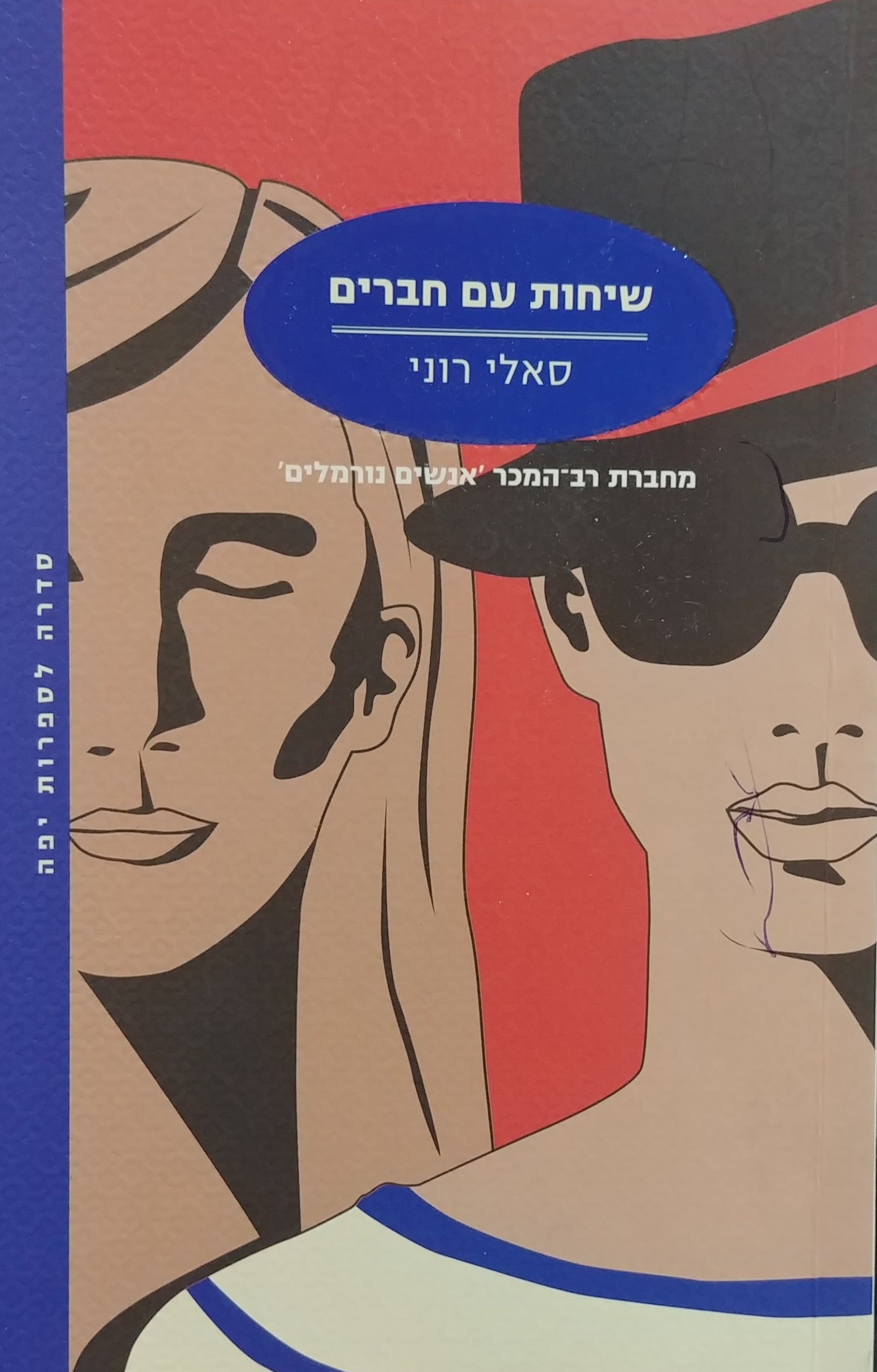 שיחות עם חברים