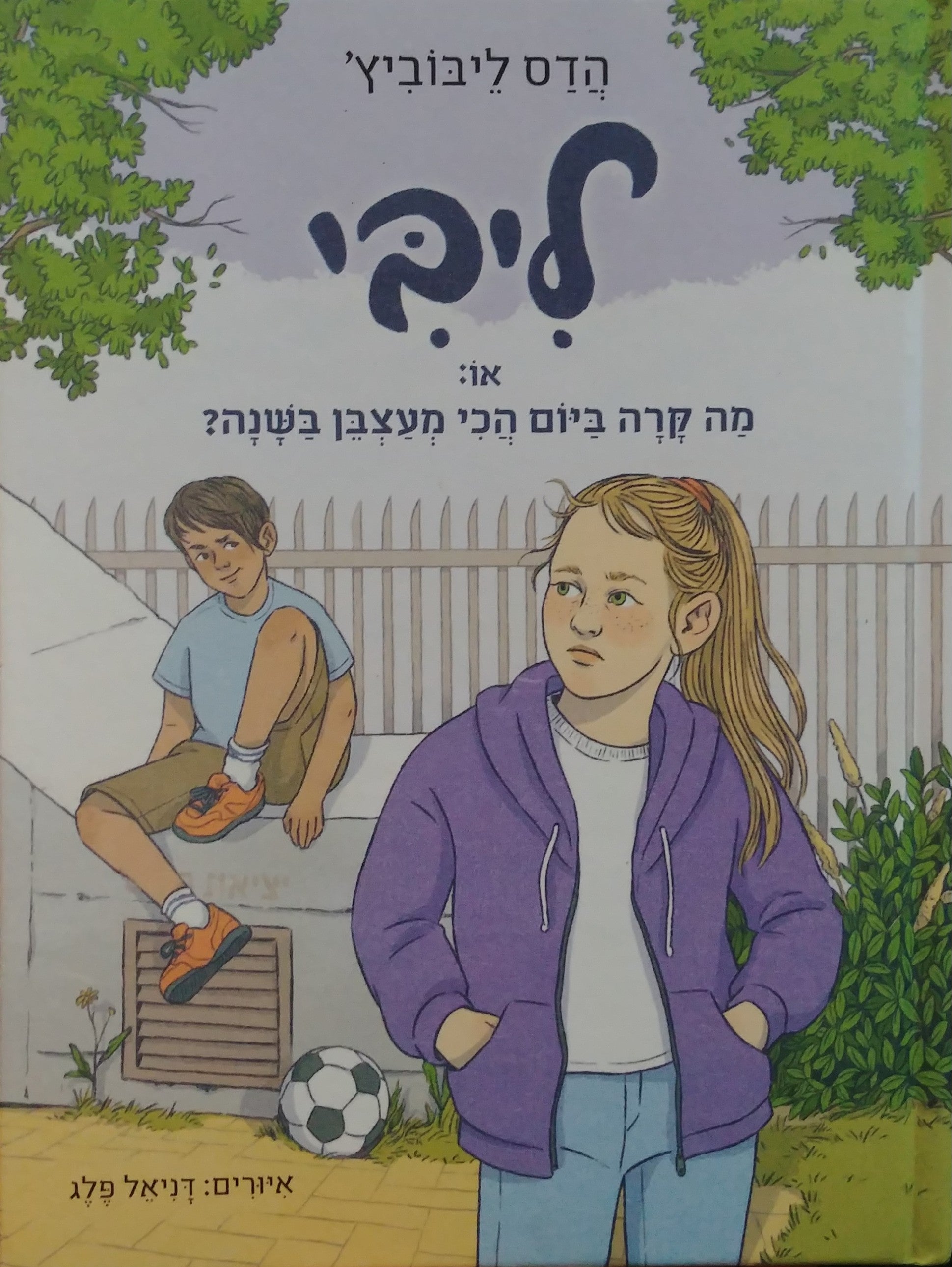 ליבי / או: מה קרה ביום הכי מעצבן בשנה?