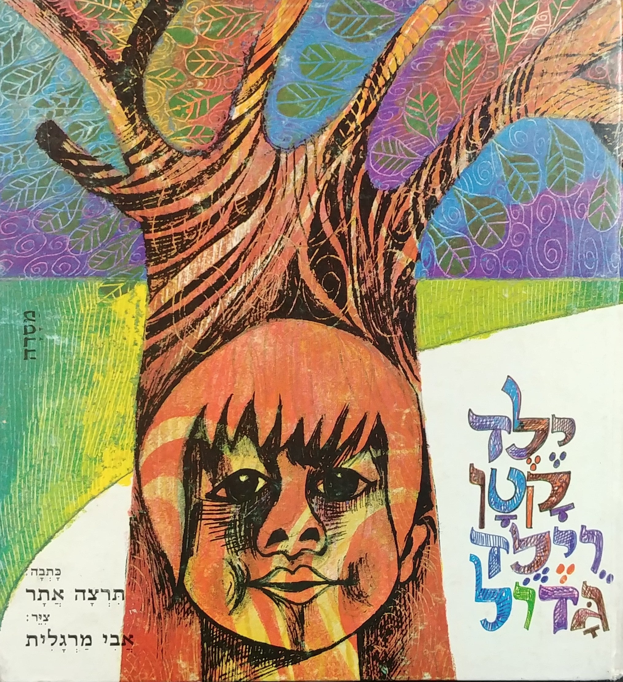 ילד קטן וילד גדול
