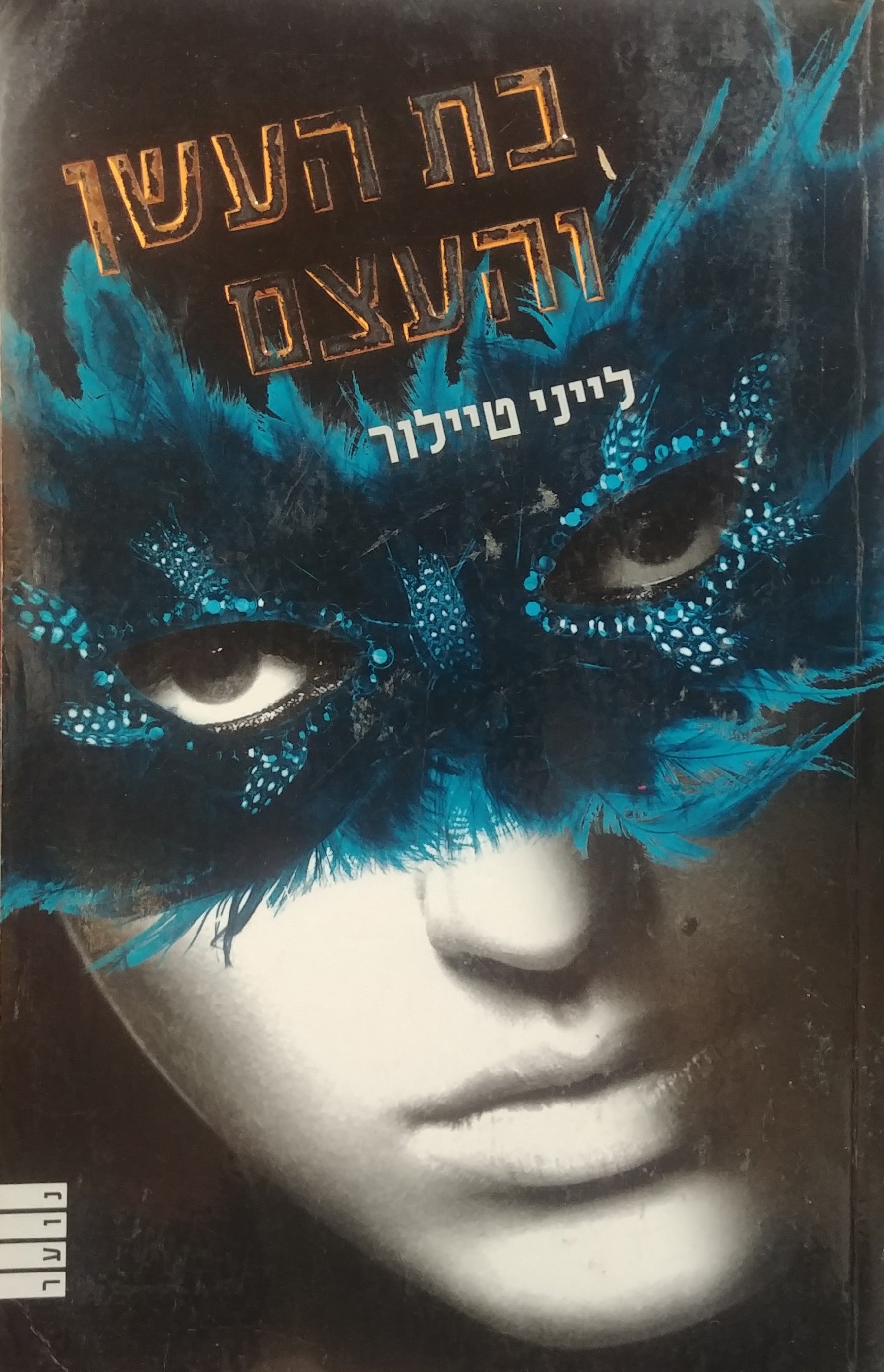 בת העשן והעצם