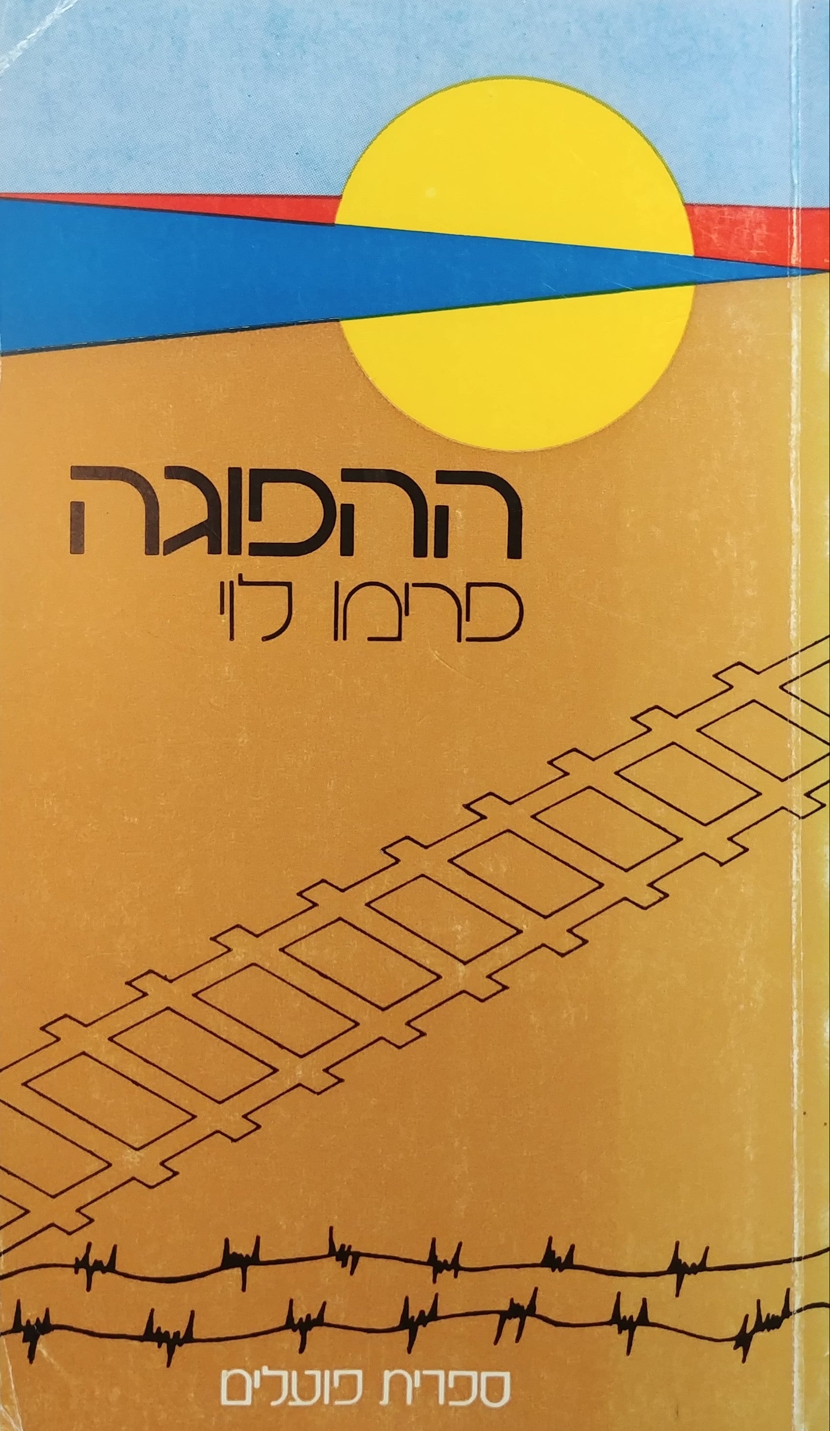 ההפוגה / מאיטלקית אברהם פסקא