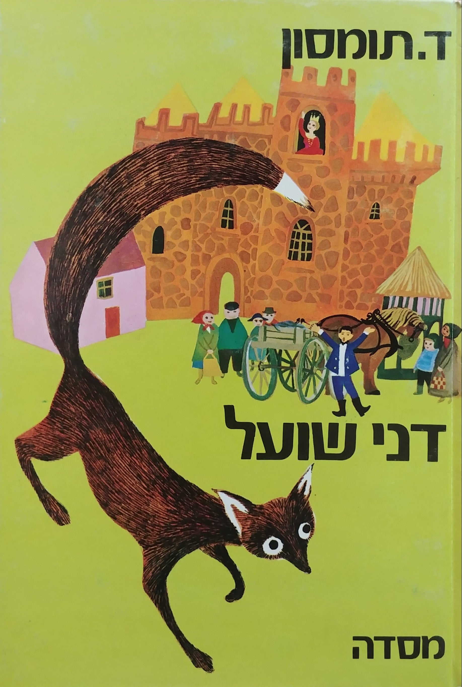 דני שועל