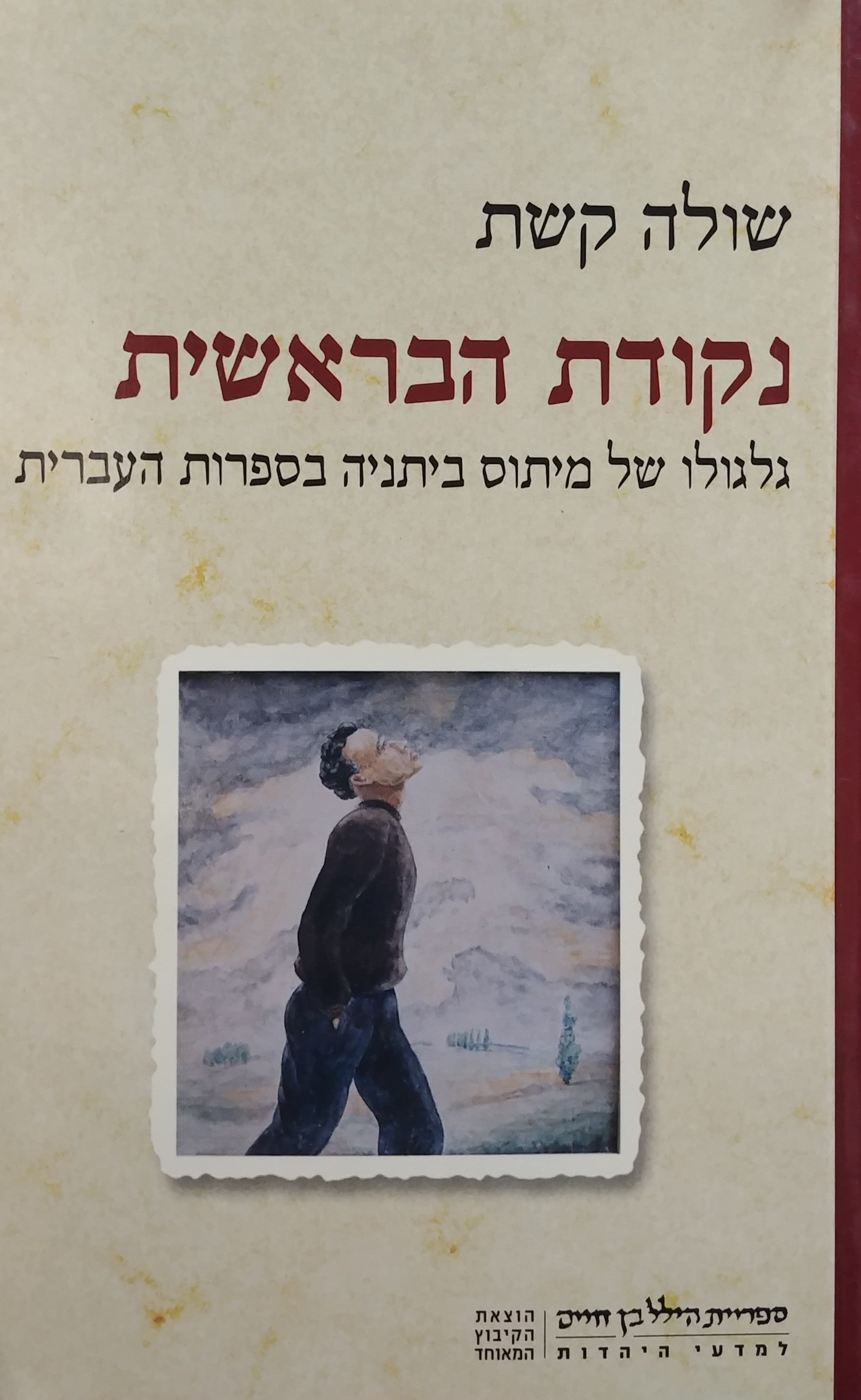 נקודת הבראשית / גלגולו של מיתוס ביתניה בספרות העברית