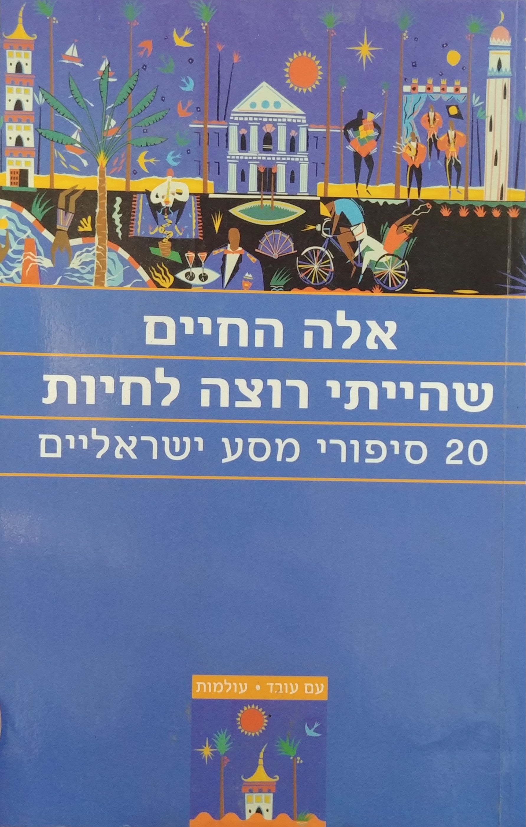 אלה החיים שהייתי רוצה לחיות / 20 סיפורי מסע ישראליים