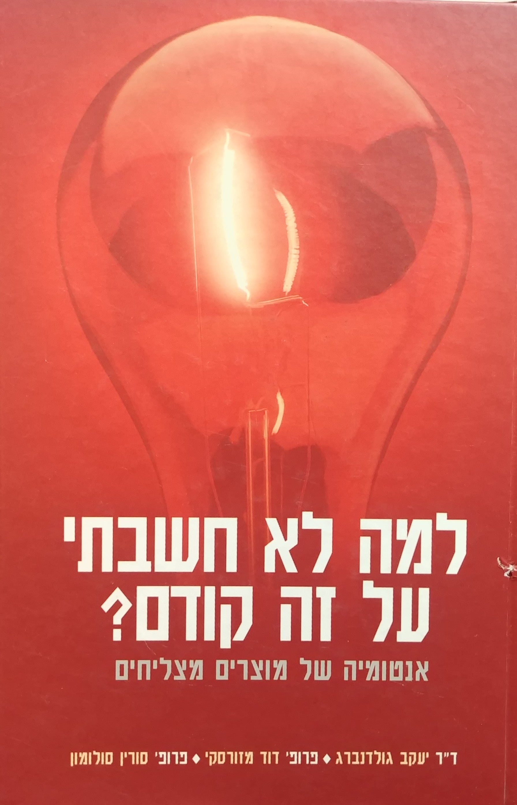 למה לא חשבתי על זה קודם / אנטומיה של מוצרים מצליחים