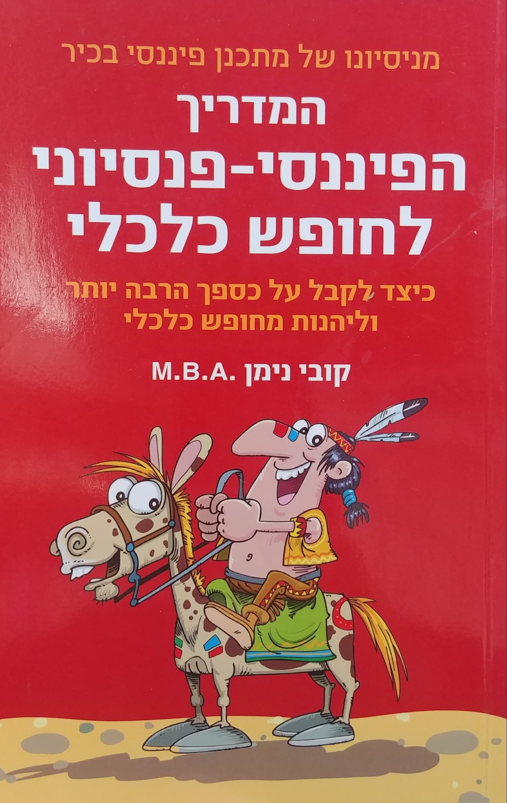 מניסיונו של מתכנן פיננסי בכיר / המדריך הפיננסי פנסיוני לחופש כלכלי - כיצד לקבל על כספך הרבה יותר וליהנות מחופש כלכלי