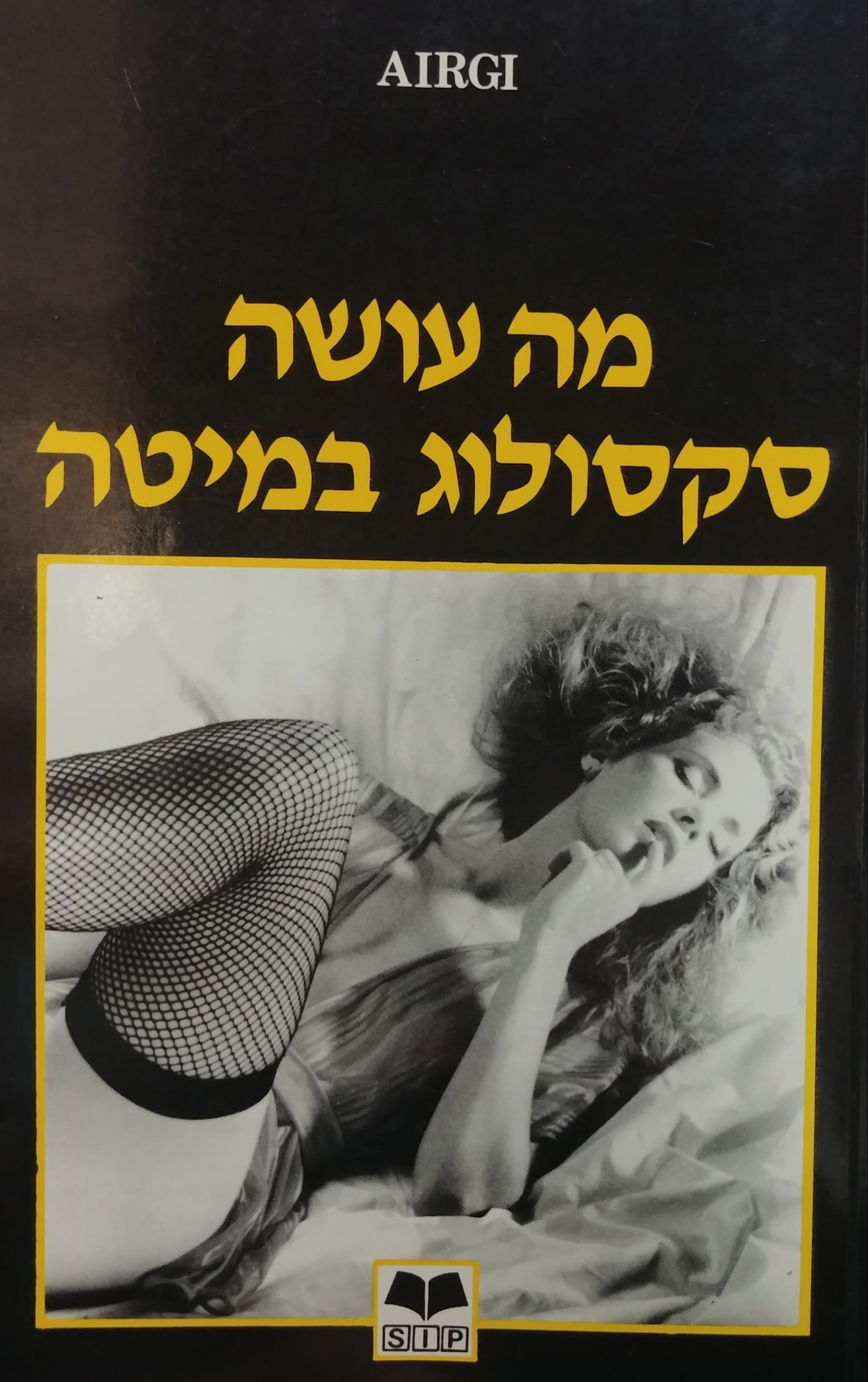 מין / מה עושה סקסולוג במיטה