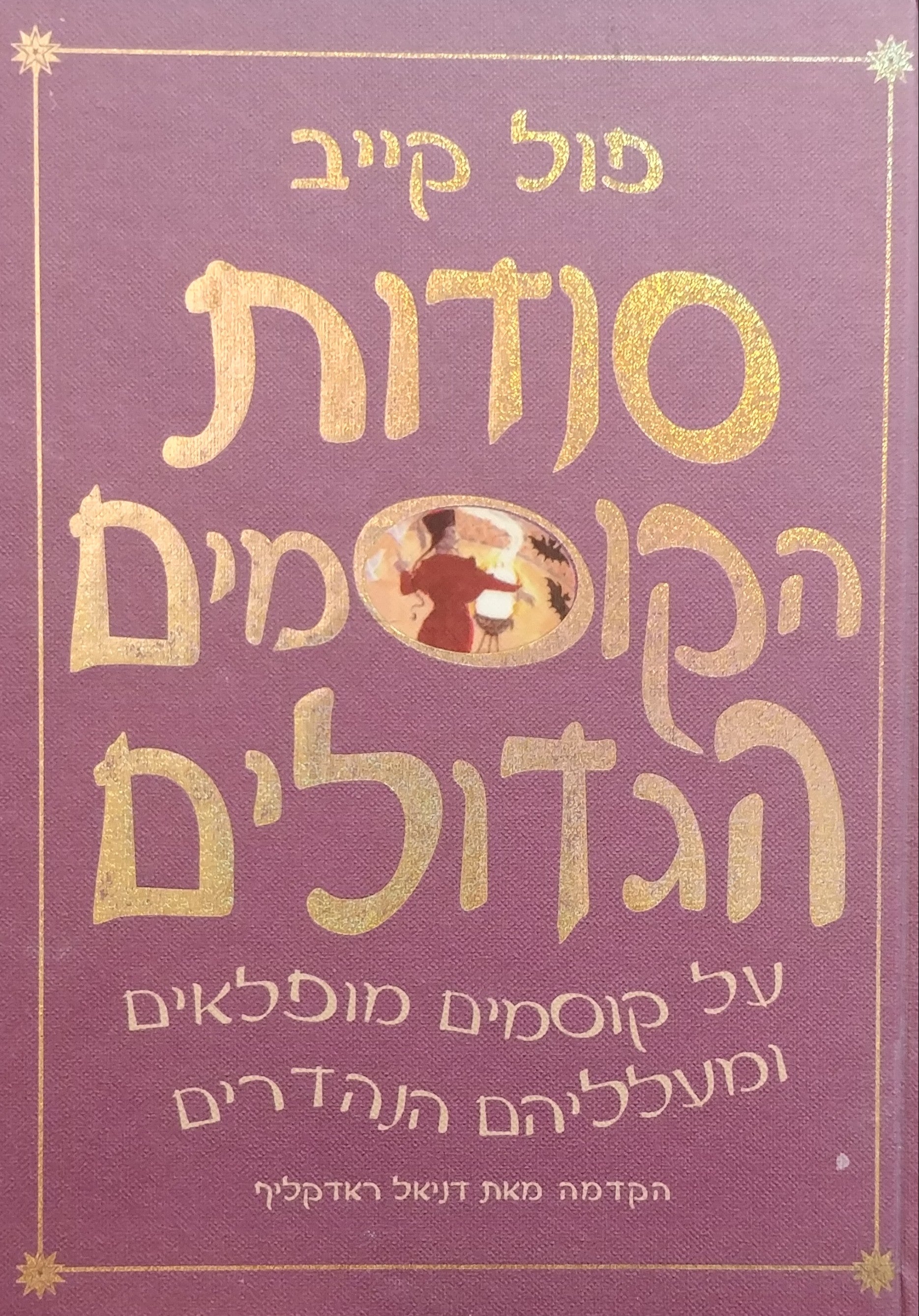 סודות הקוסמים הגדולים / על קוסמים מופלאים ומעלליהם הנהדרים