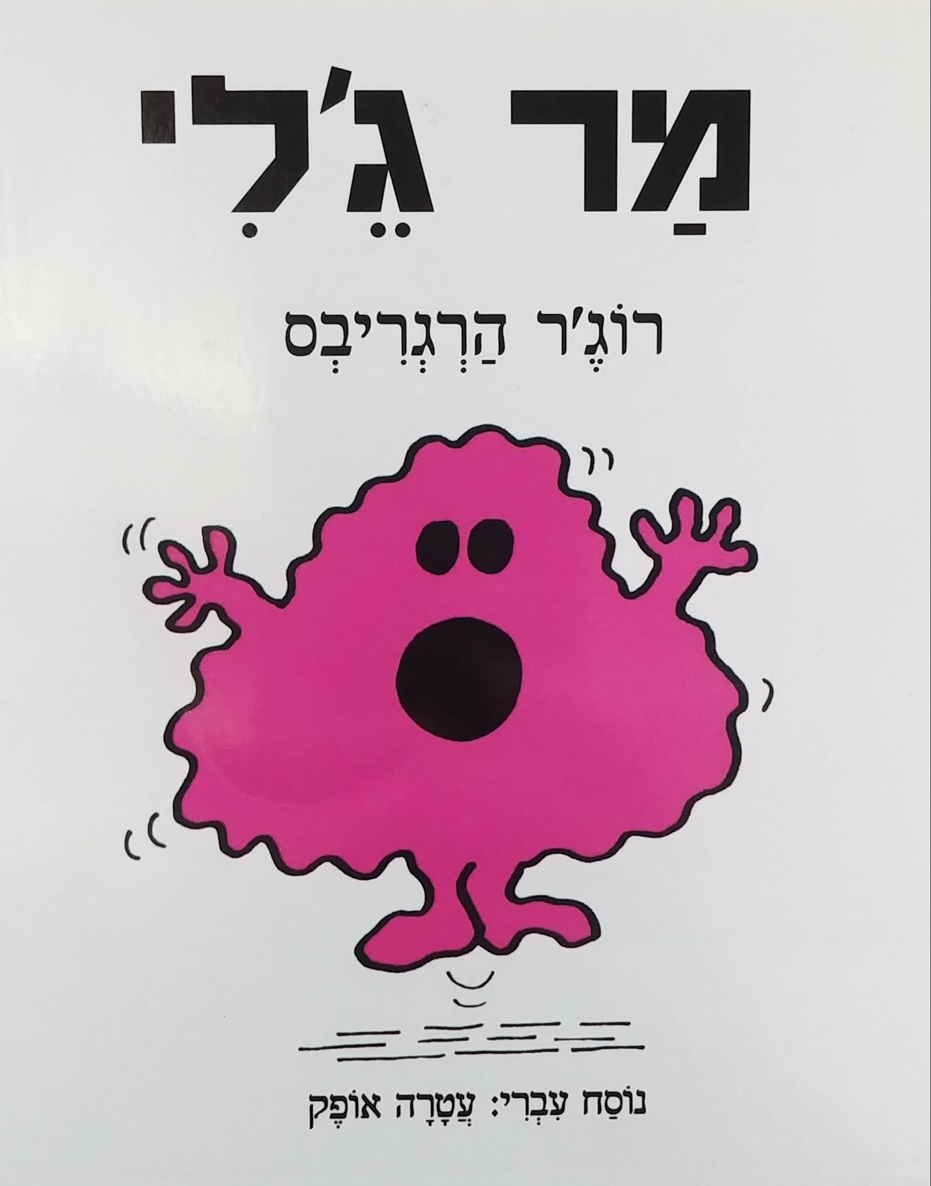 מר ג'לי / נוסח עברי: עטרה אופק