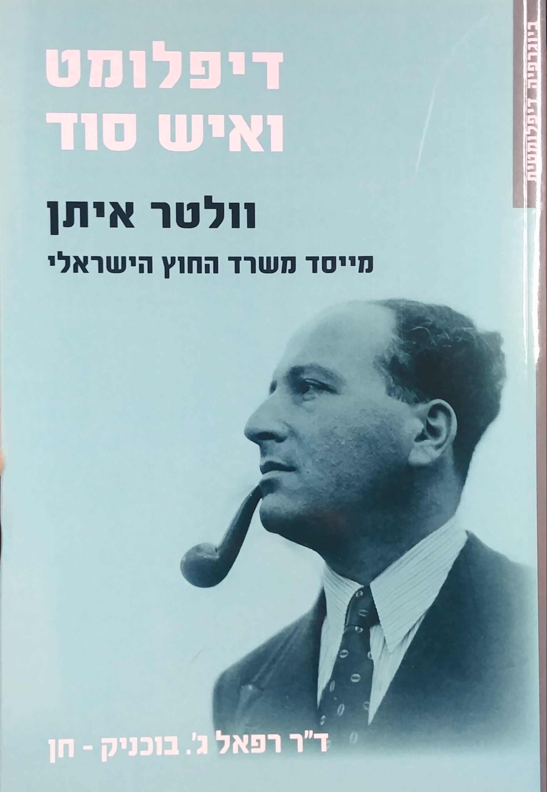 דיפלומט ואיש סוד / וולטר איתן - מייסד משרד החוץ הישראלי