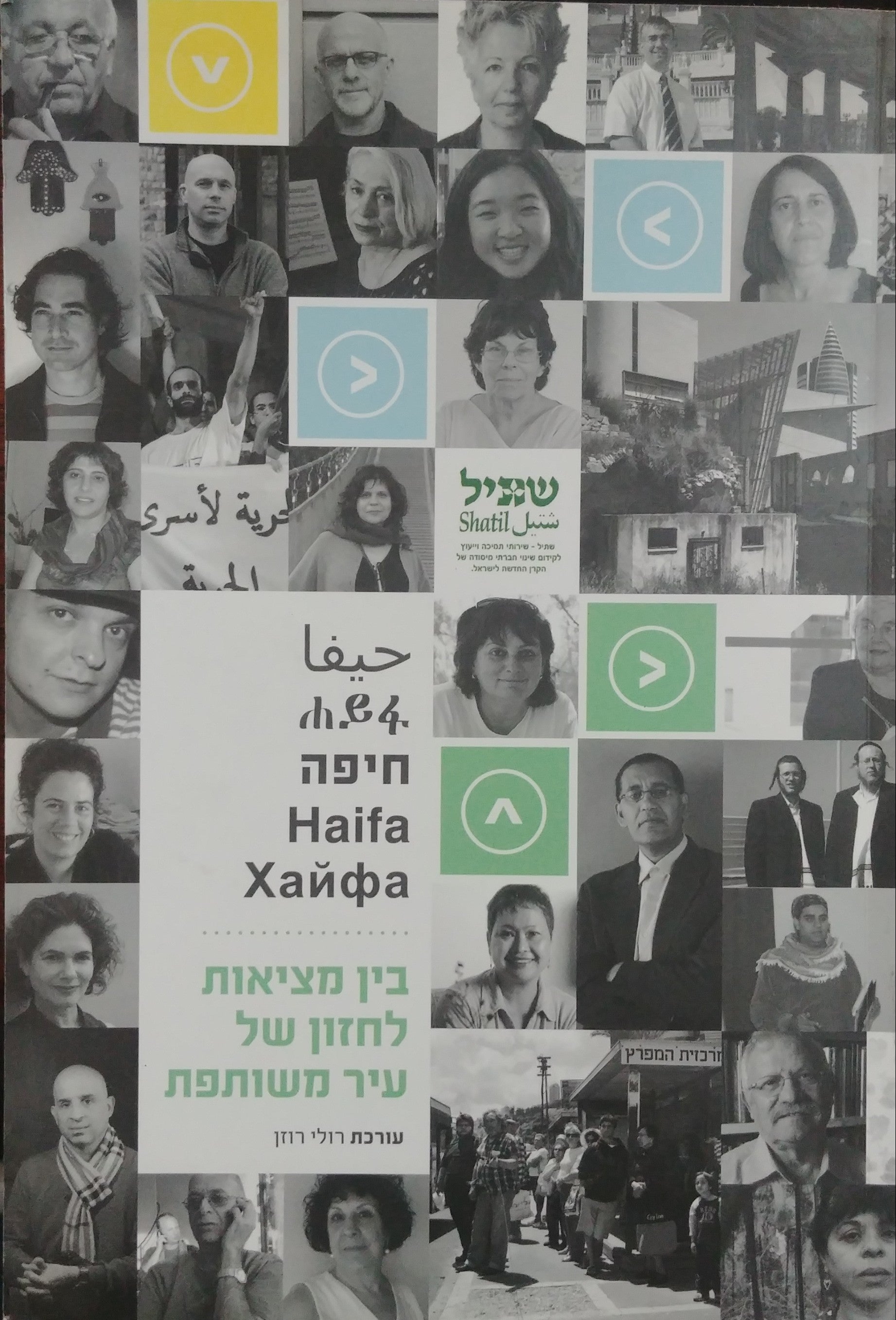 חיפה / בין מציאות לחזון של עיר משותפת