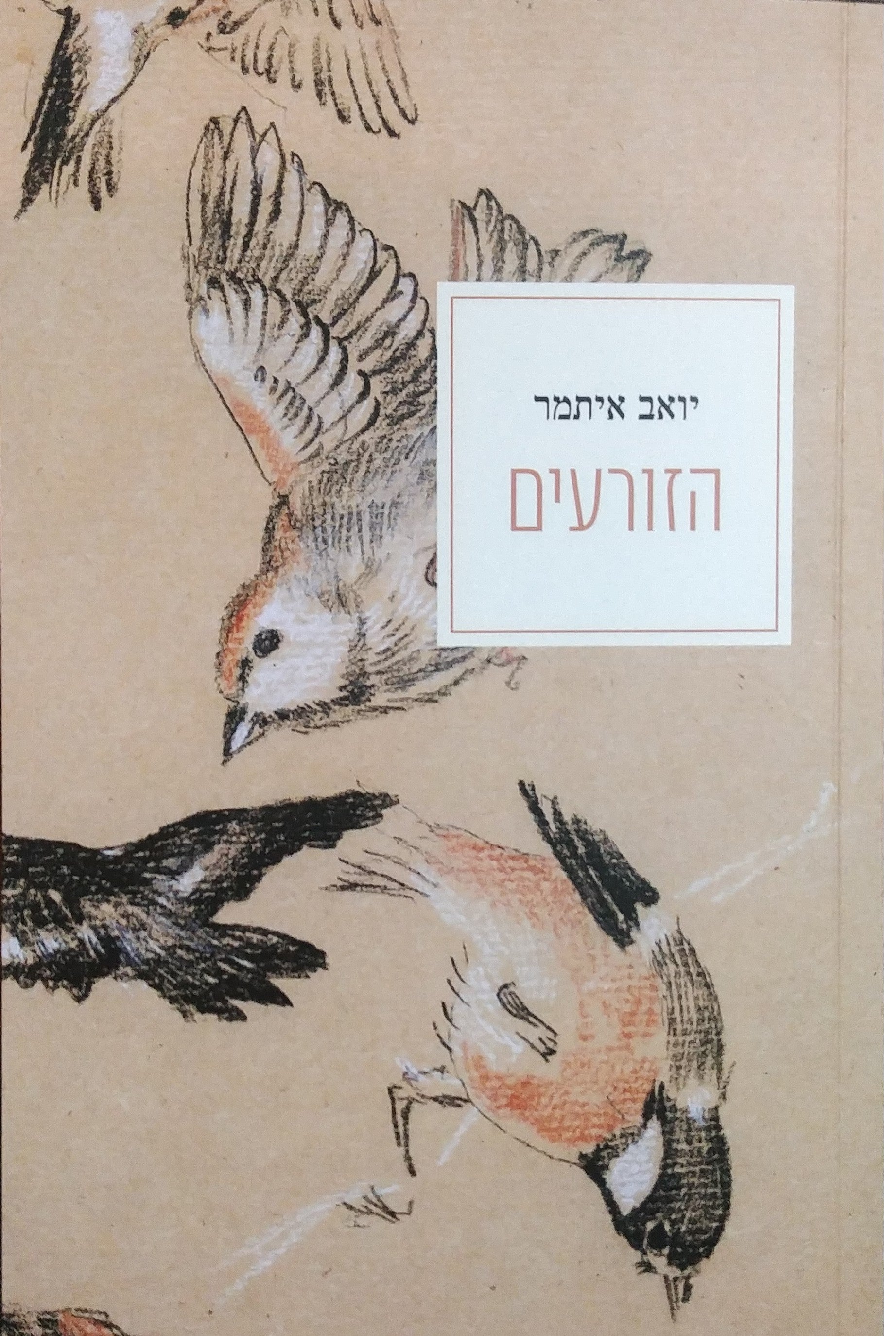 הזורעים