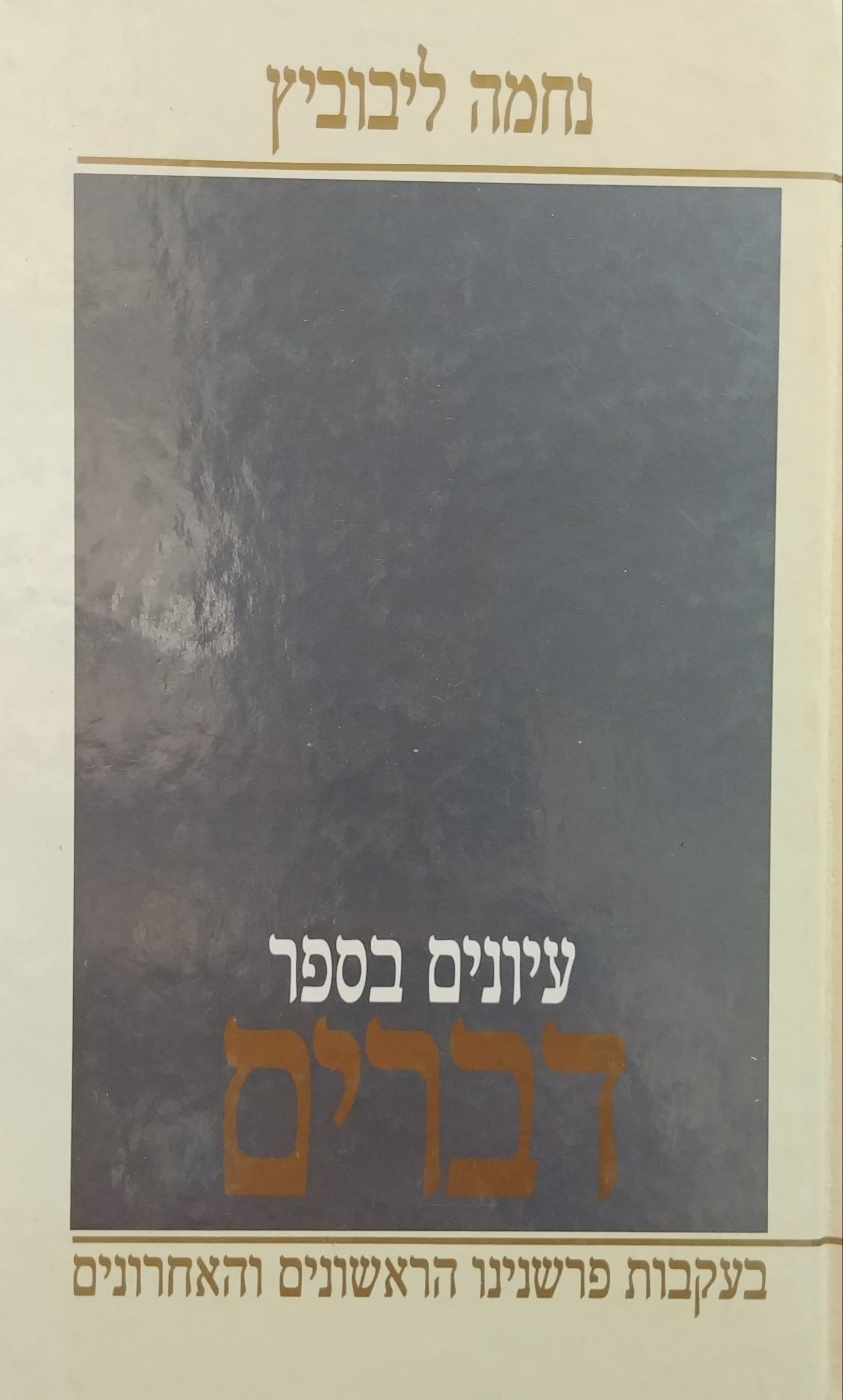 עיונים בספר דברים / בעקבות פרשנינו הראשונים והאחרונים