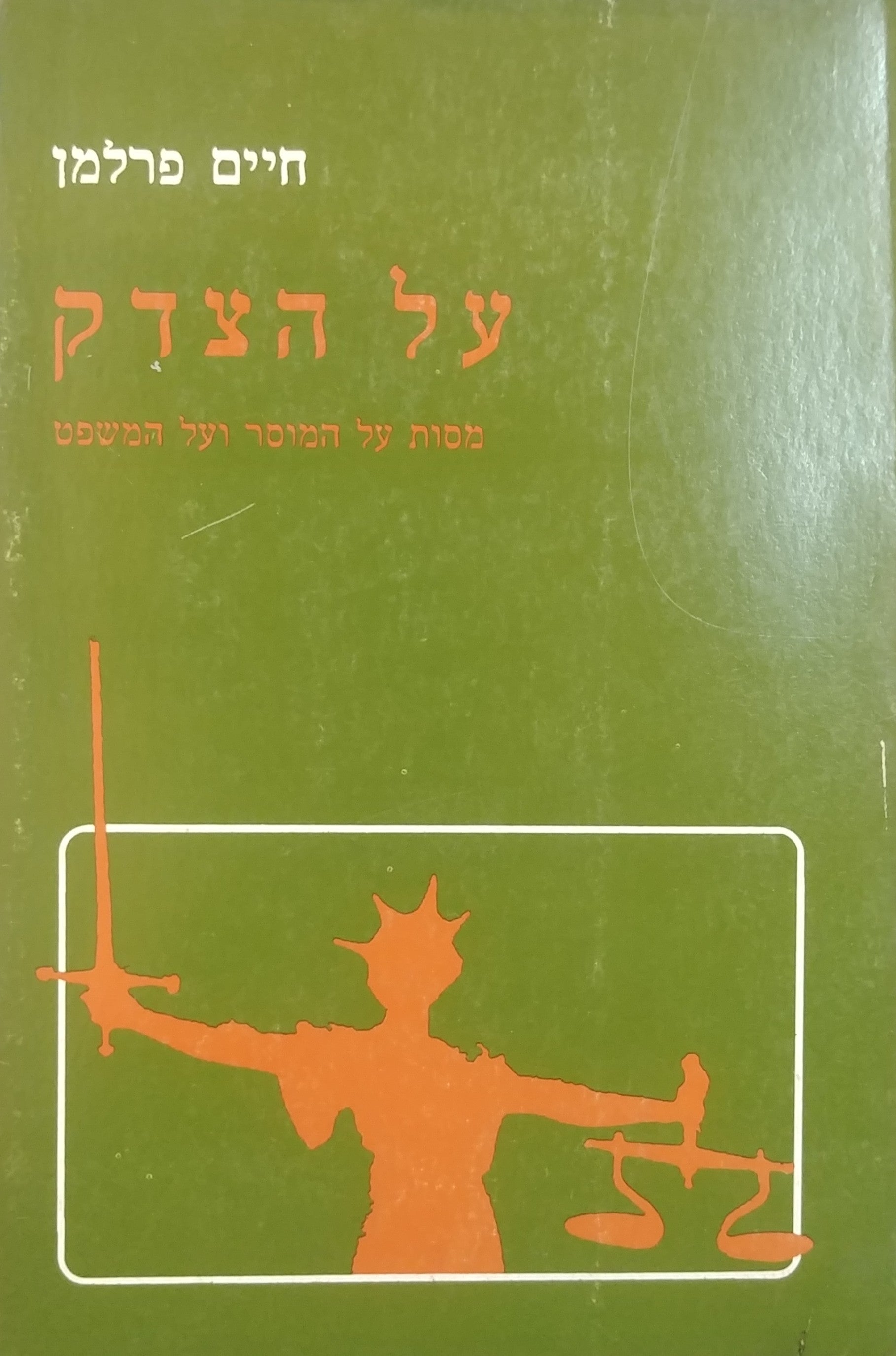 על הצדק / מסות על המוסר ועל המשפט