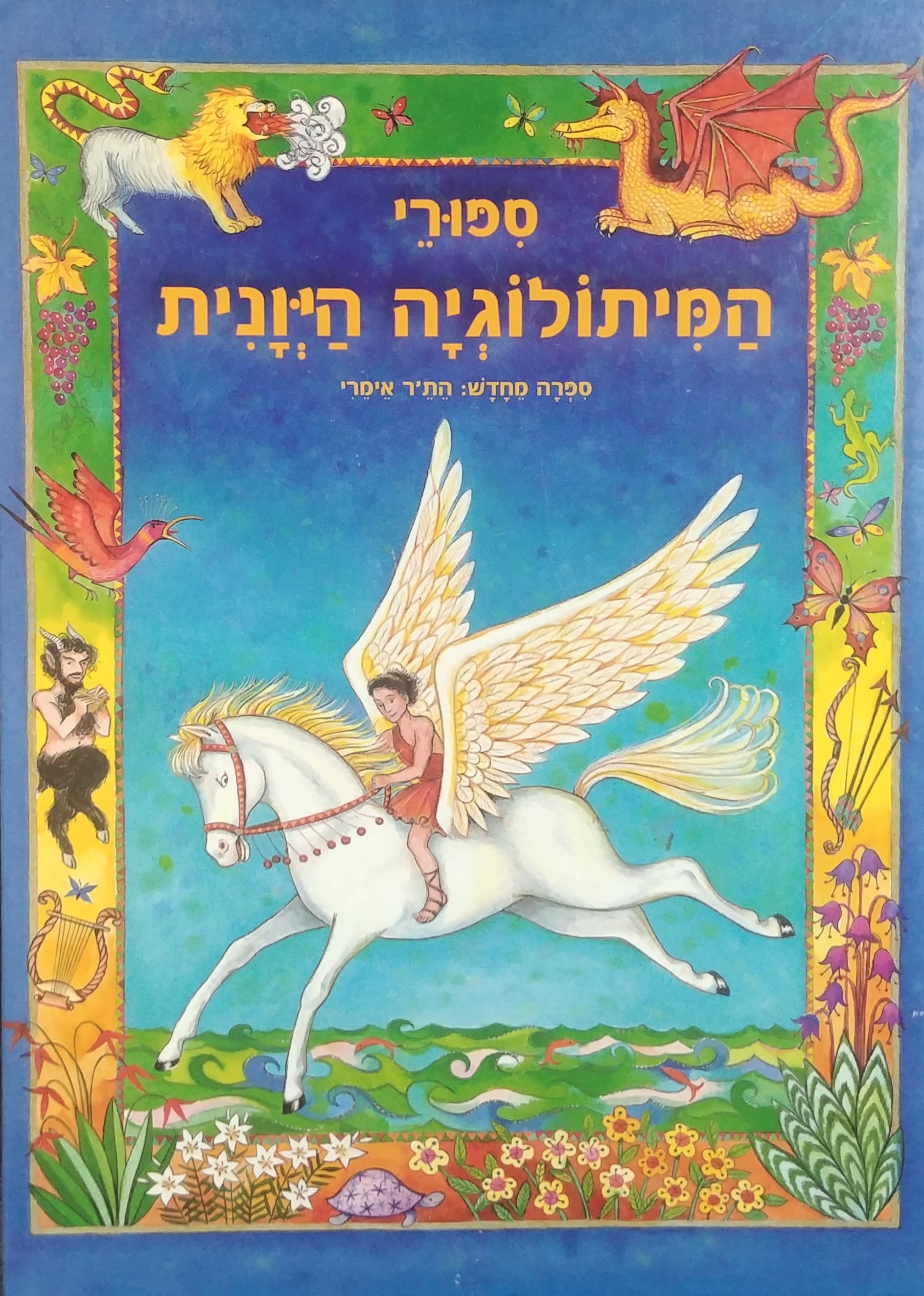 ספורי המיתולוגיה היונית